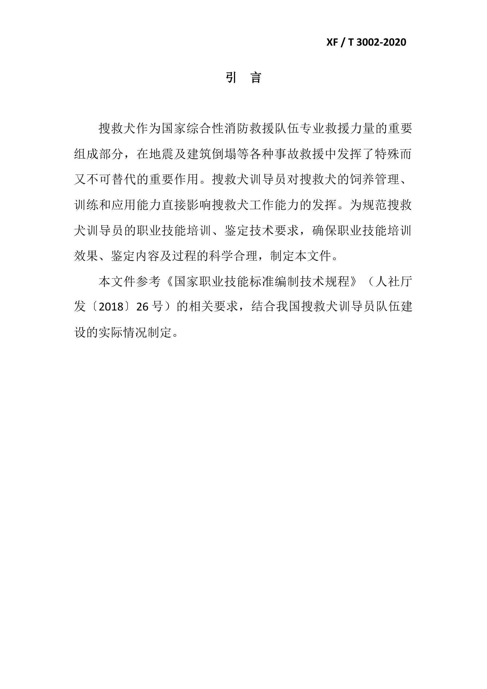 消防犬训导员职业技能要求.docx 第2页