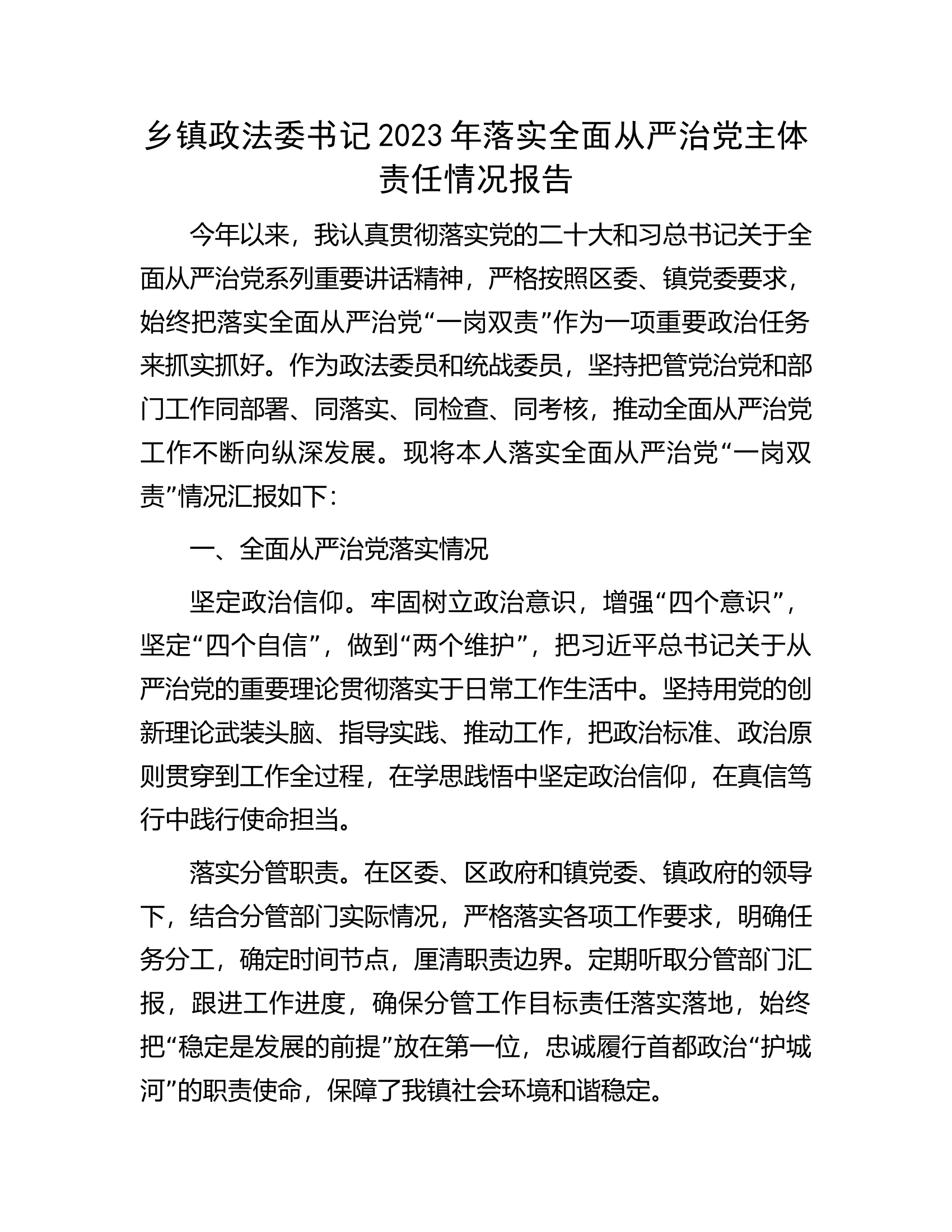 乡镇政法委书记2023年落实全面从严治党主体责任情况报告.docx 第1页
