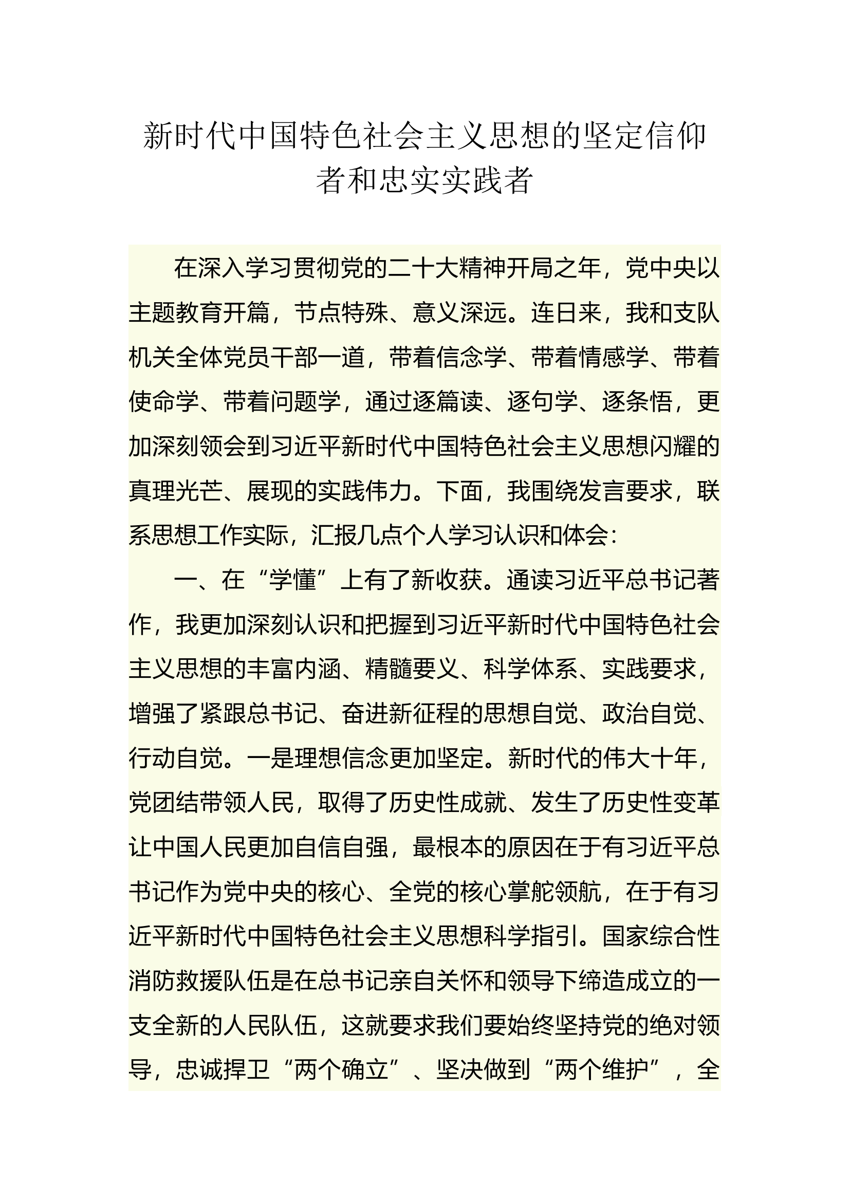 （思想主题教育）新时代中国特色社会主义思想的坚定信仰者和忠实实践者.docx 第1页