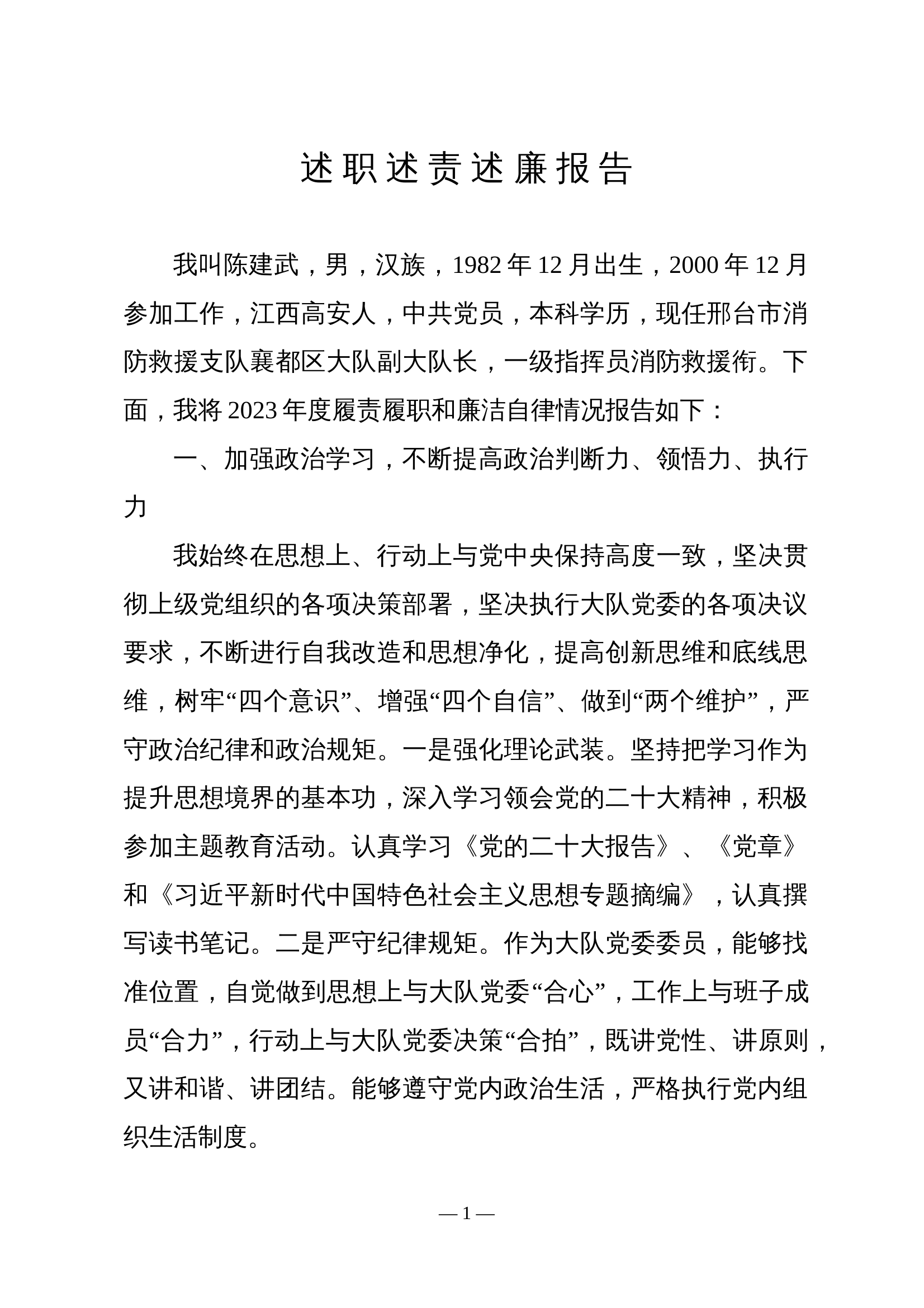 大队领导述职述廉 第1页