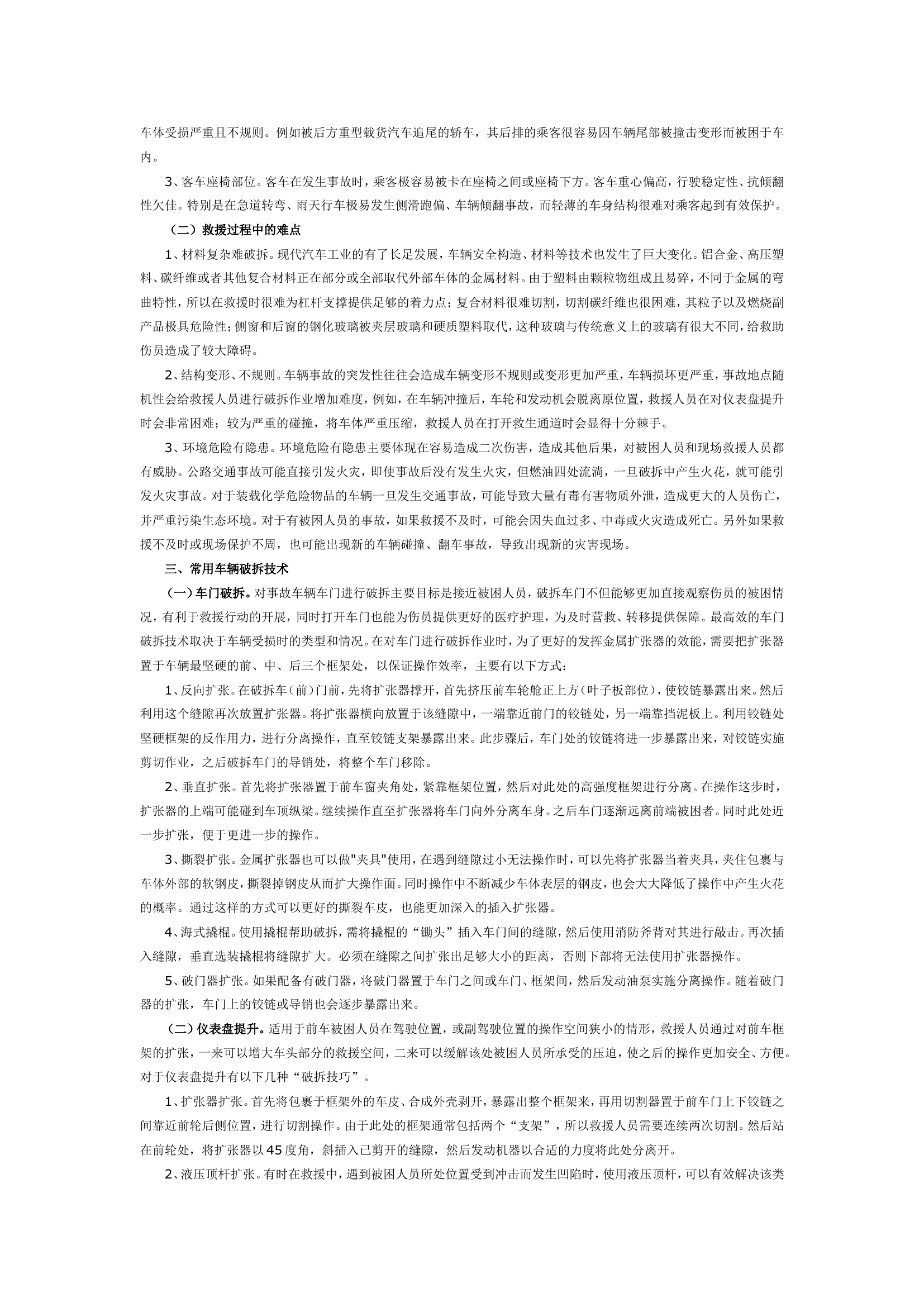 道路交通事故应急救援中的破拆技术探析.doc 第2页