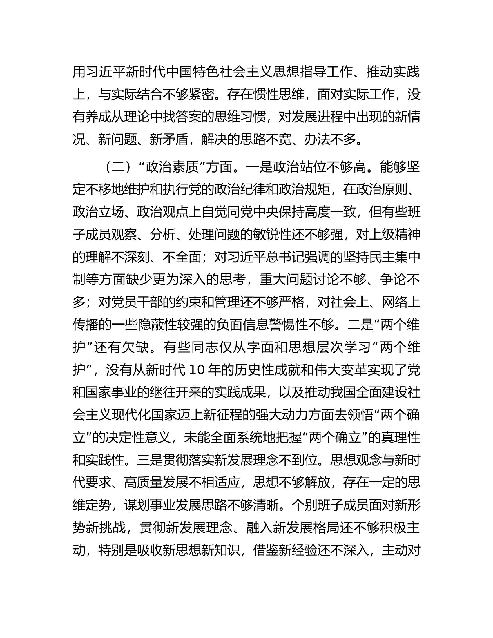 党委（党组）领导班子2023年度主题教育专题民主生活会对照检查材料.........docx 第2页
