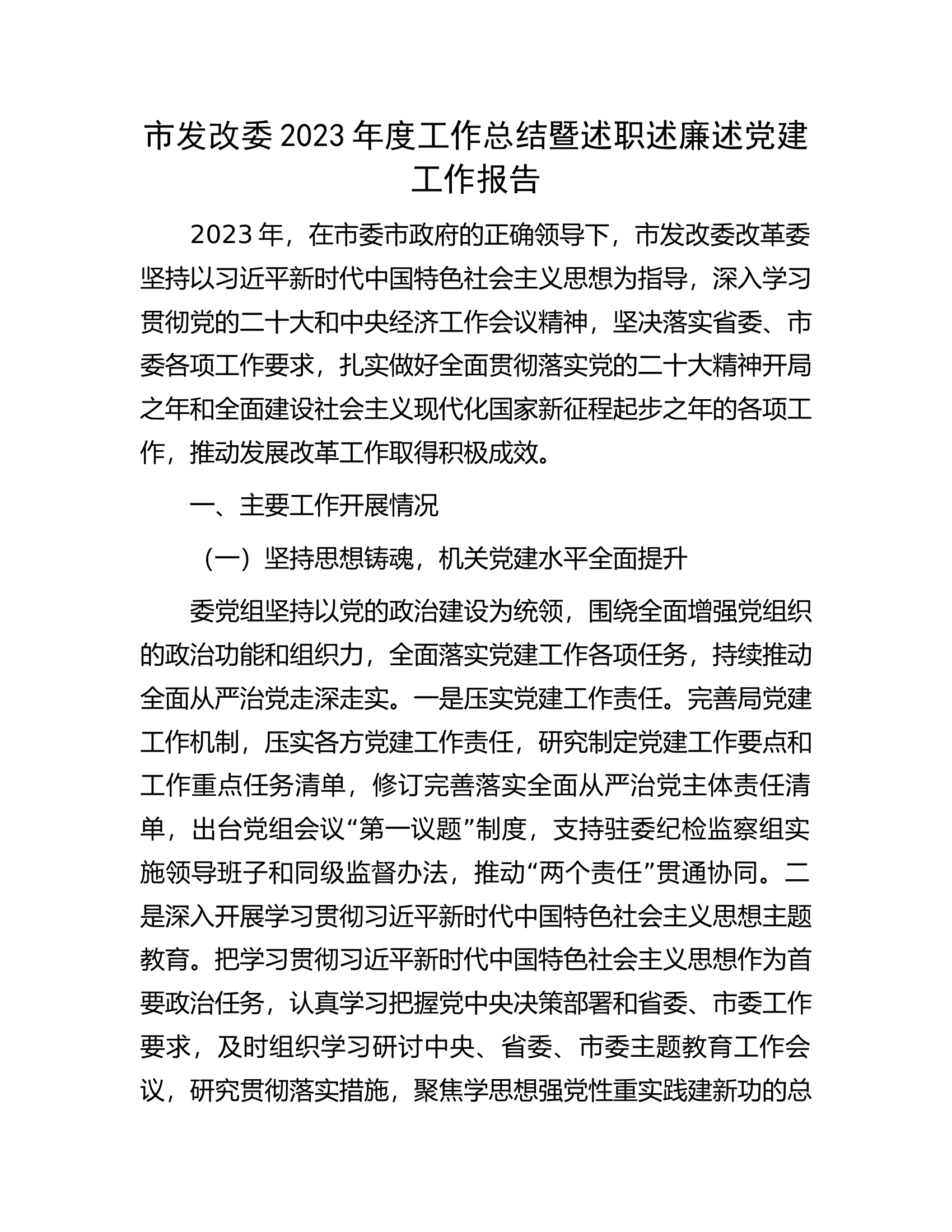 市发改委2023年度工作总结暨述职述廉述党建工作报告.docx 第1页