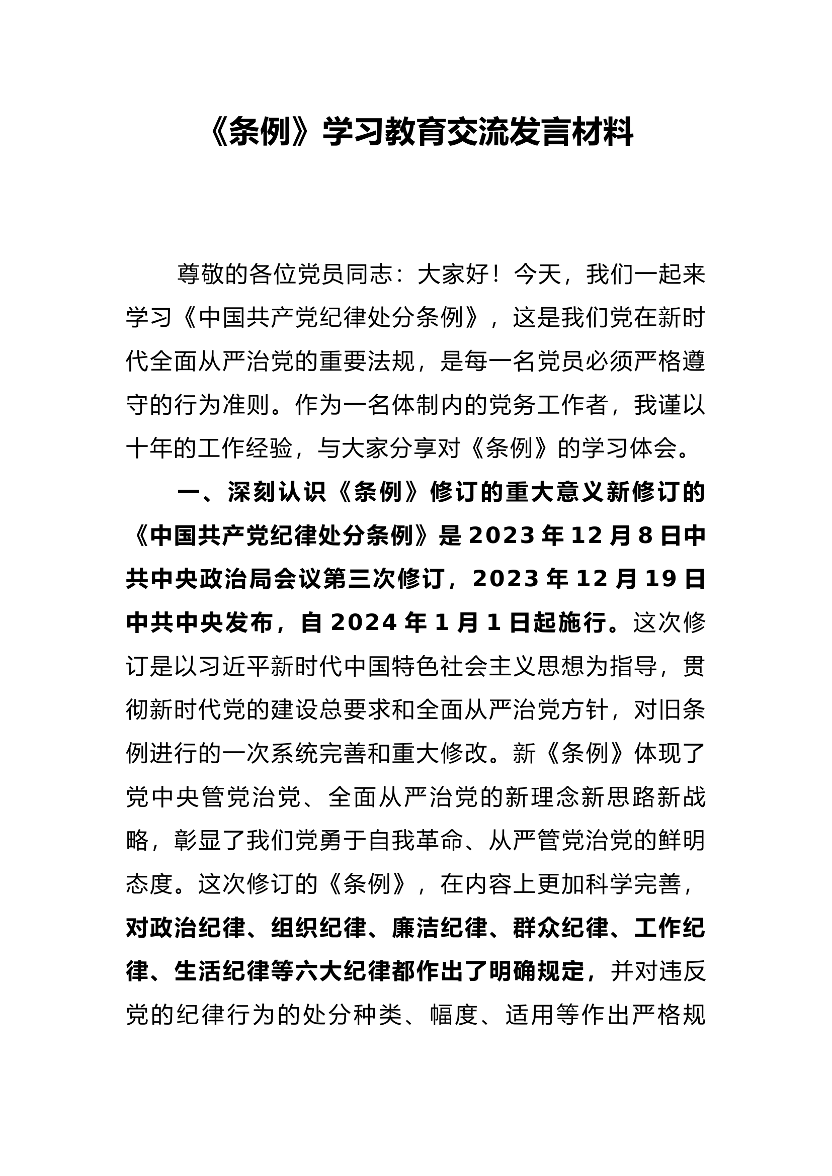 《条例》学习教育交流发言材料.docx 第1页