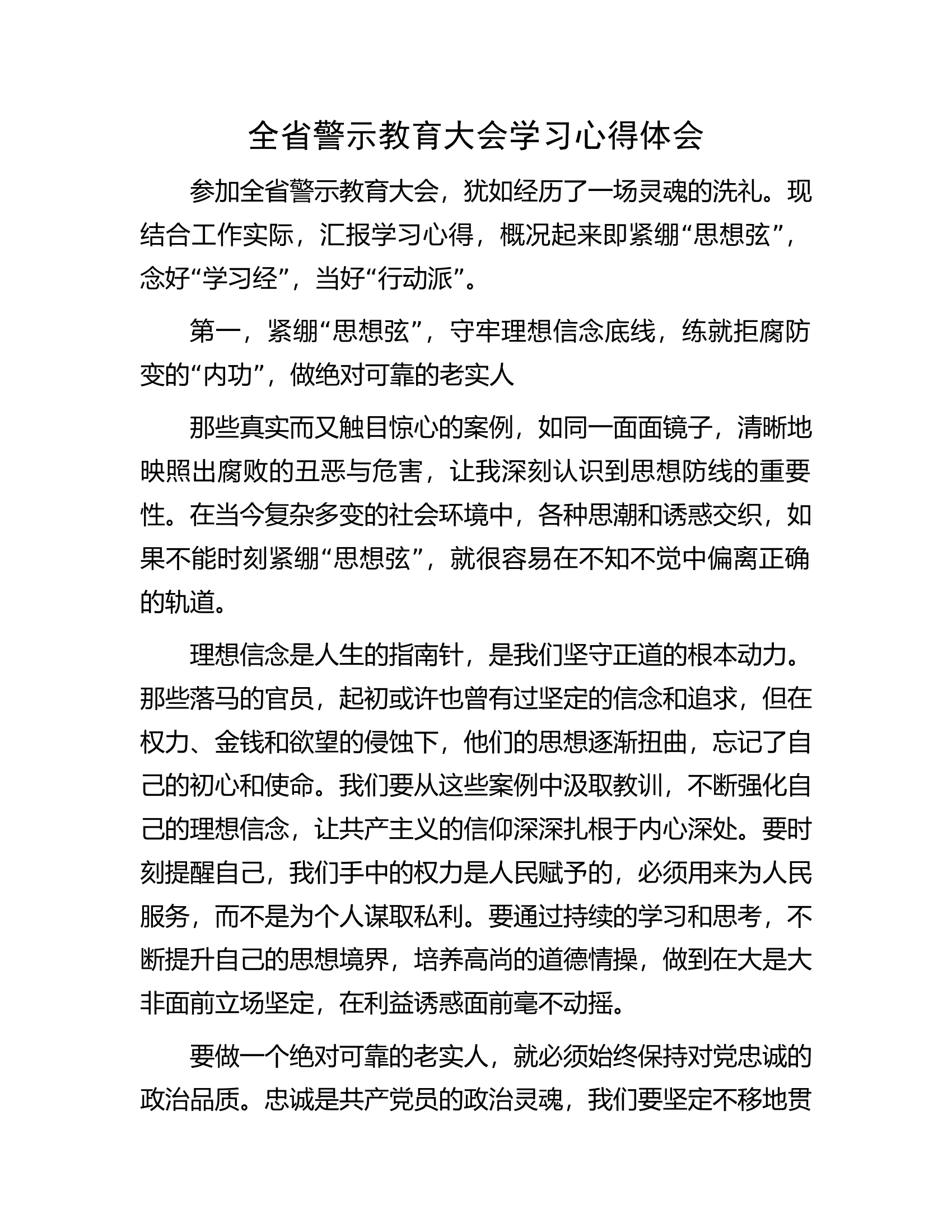 全省警示教育大会学习心得体会.............docx 第1页