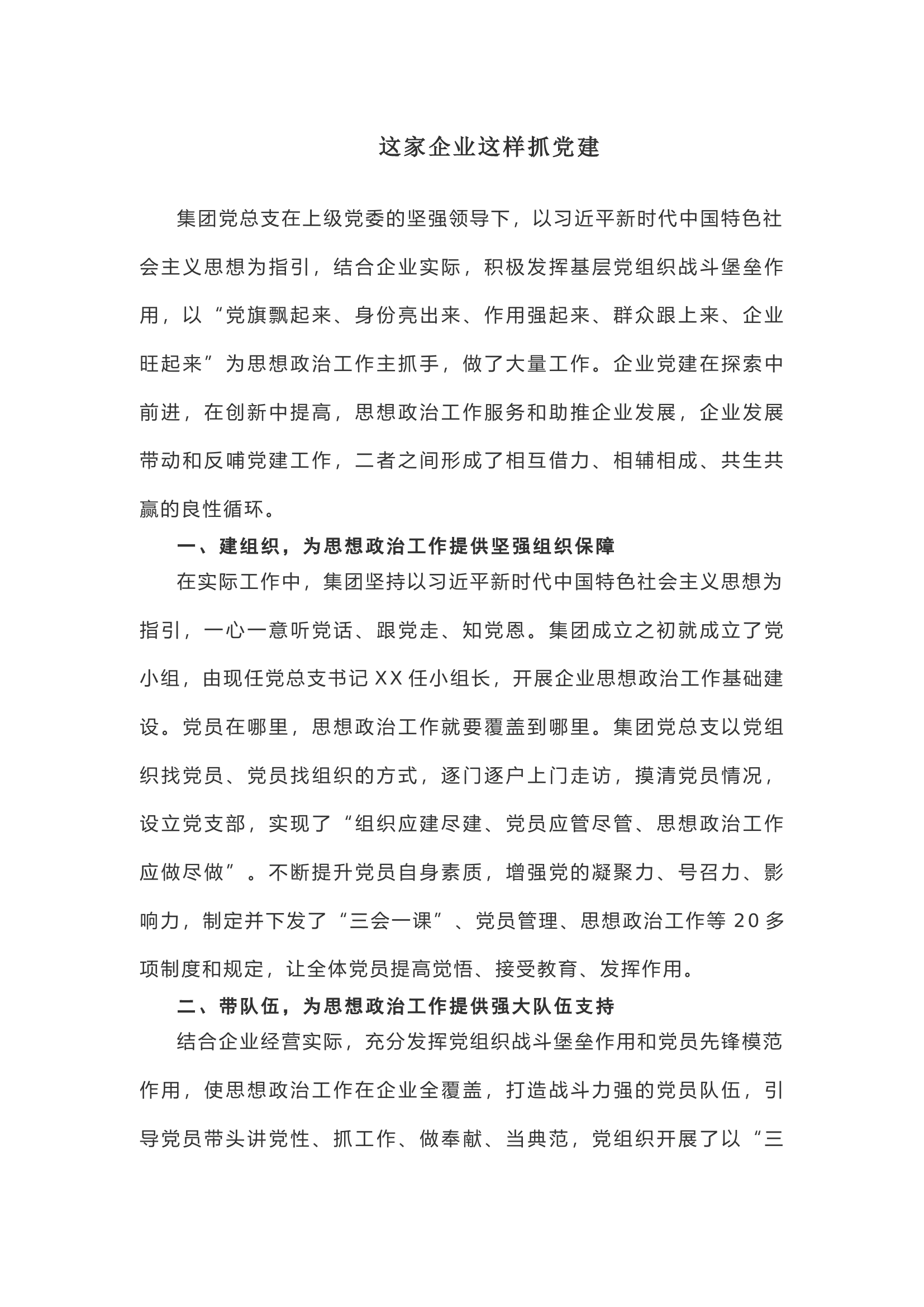 【经验做法】这家企业这样抓党建！.docx 第1页