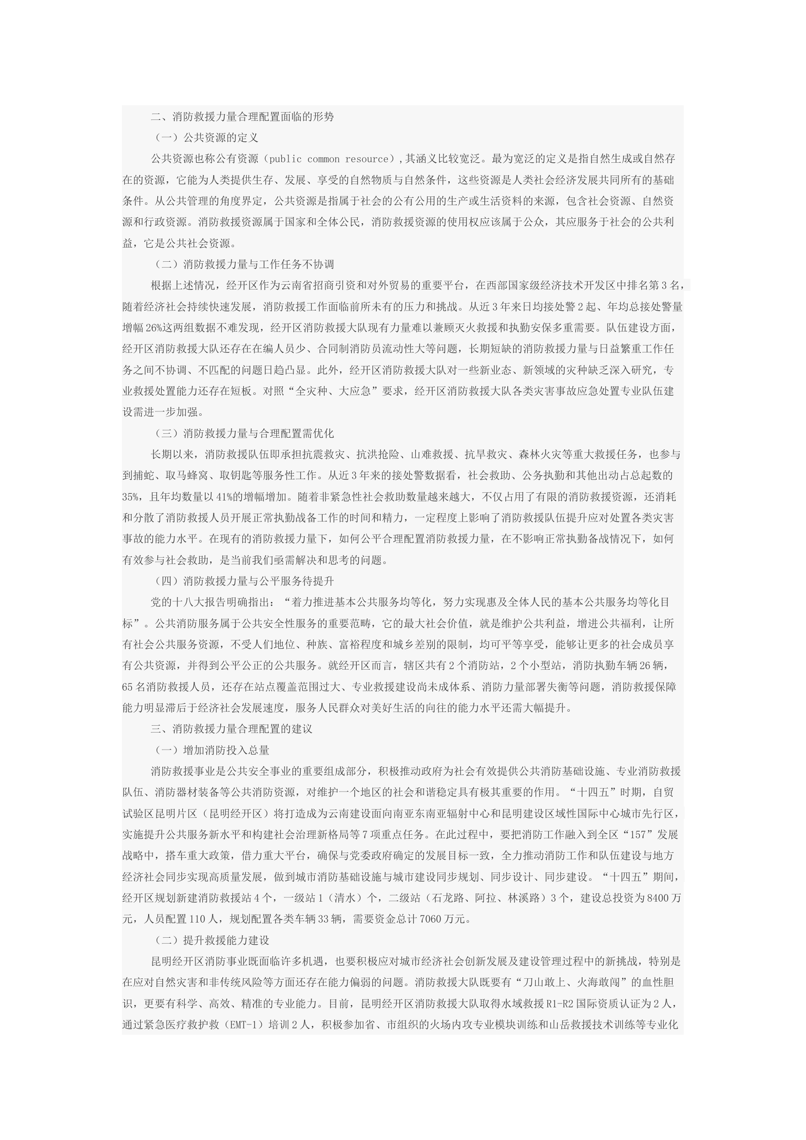 论新形势下消防救援力量合理配置的必要性.docx 第2页