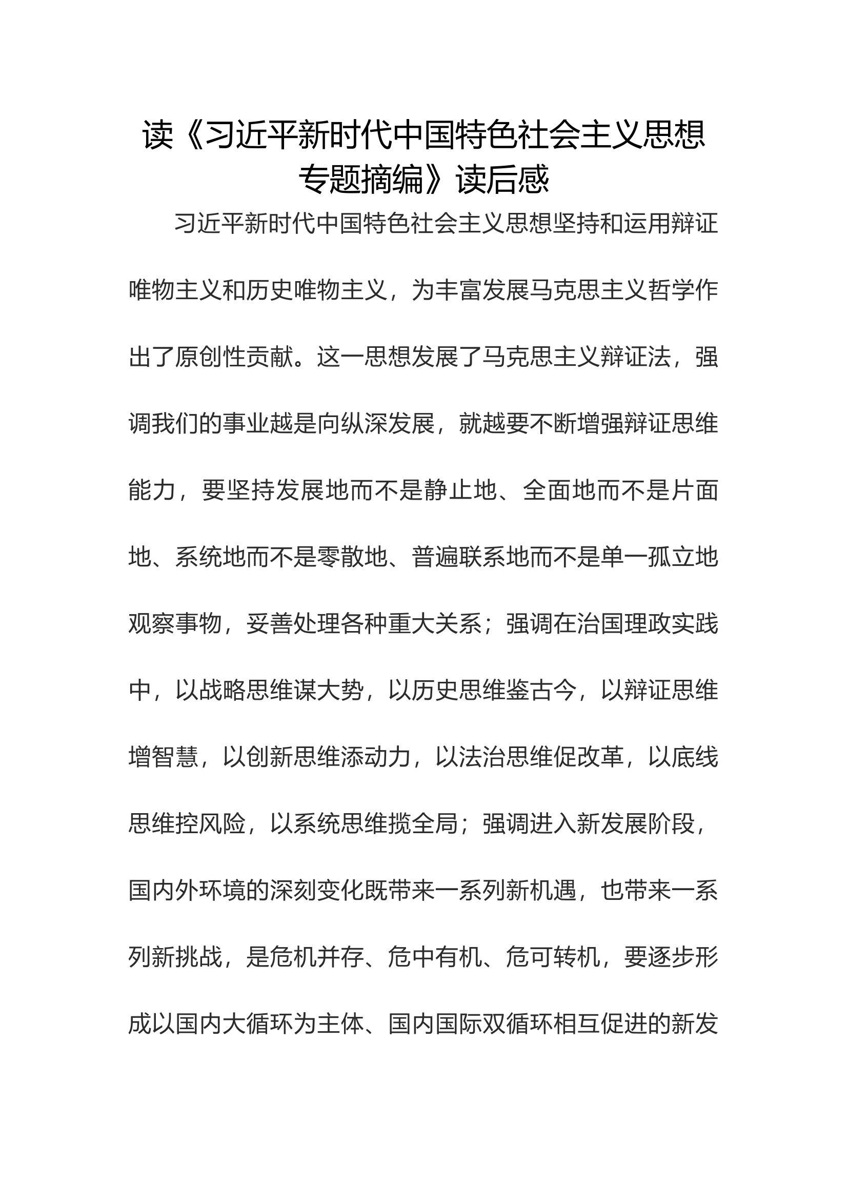 读《习近平新时代中国特色社会主义思想专题摘编》读后感.docx 第1页