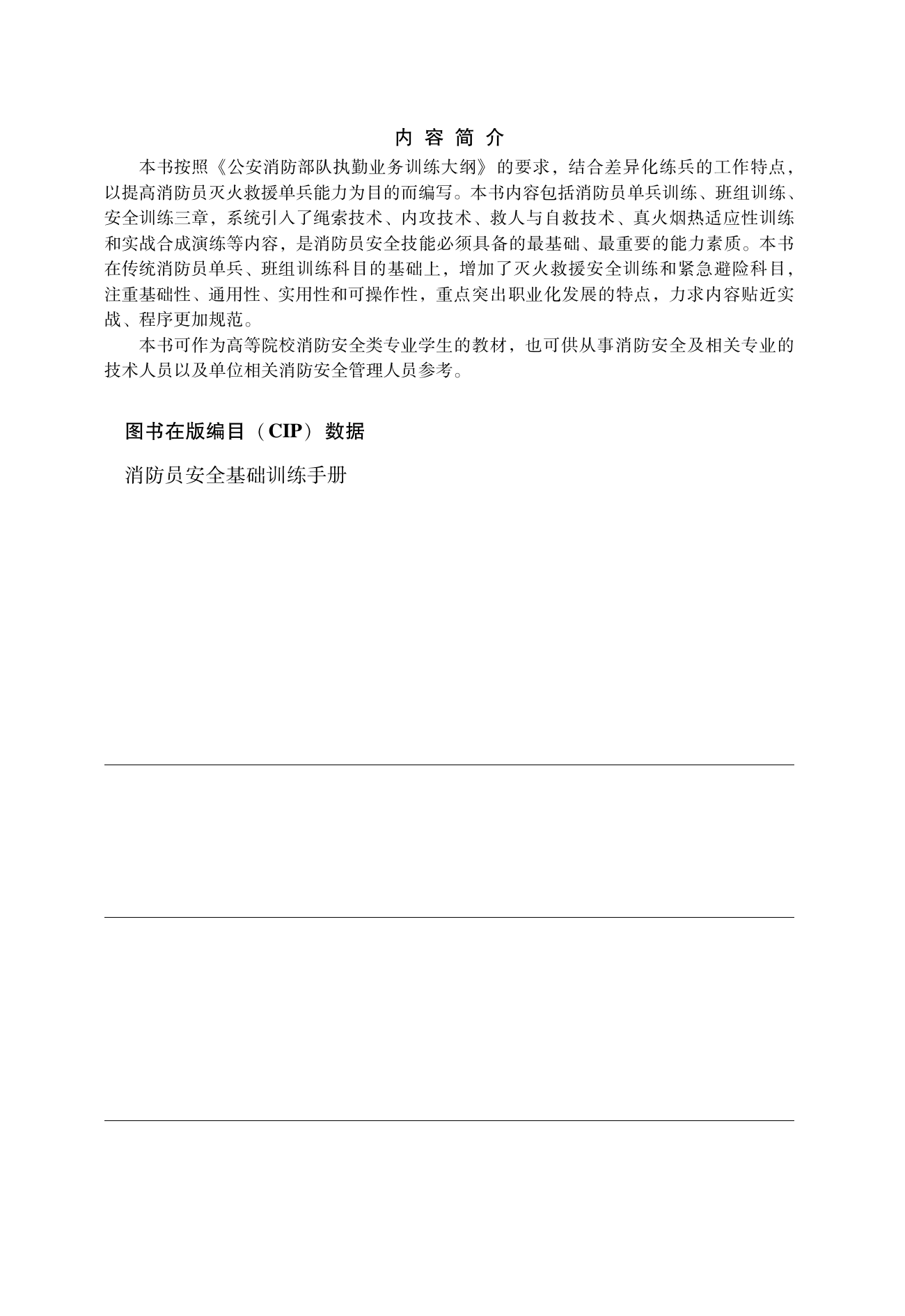 消防员安全基础训练手册 - 副本.pdf 第2页