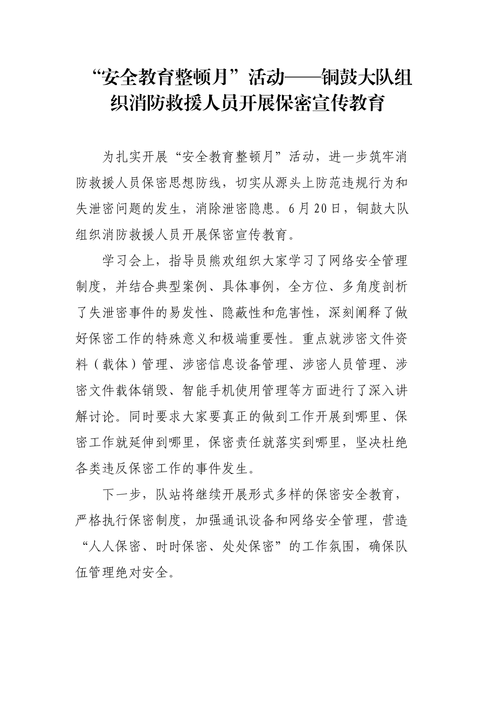 【新闻稿件】XX大队组织消防救援人员开展保密宣传教育.docx 第1页