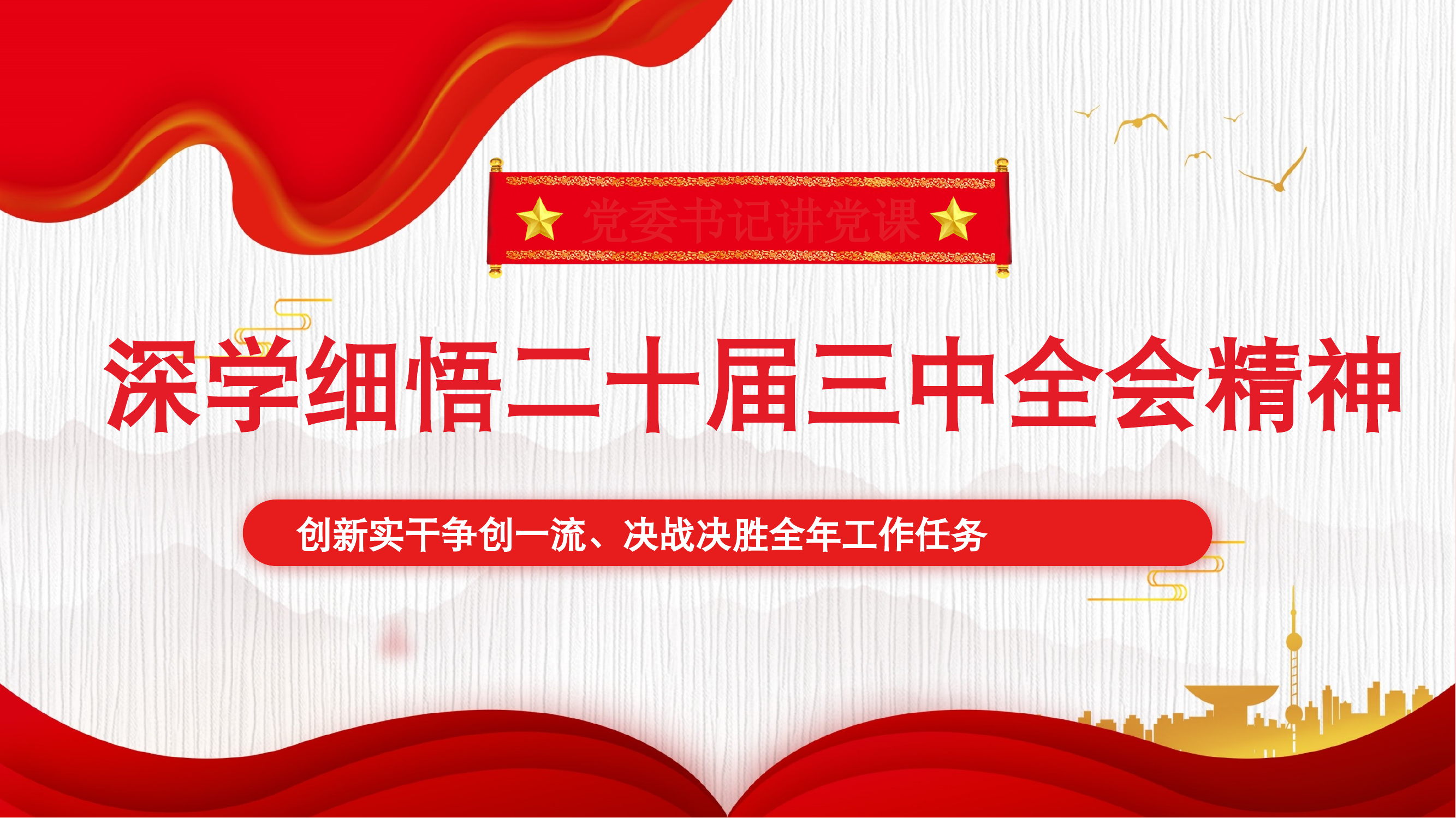 深入学习贯彻党的二十届三中全会精神党委书记讲党课课件 第1页