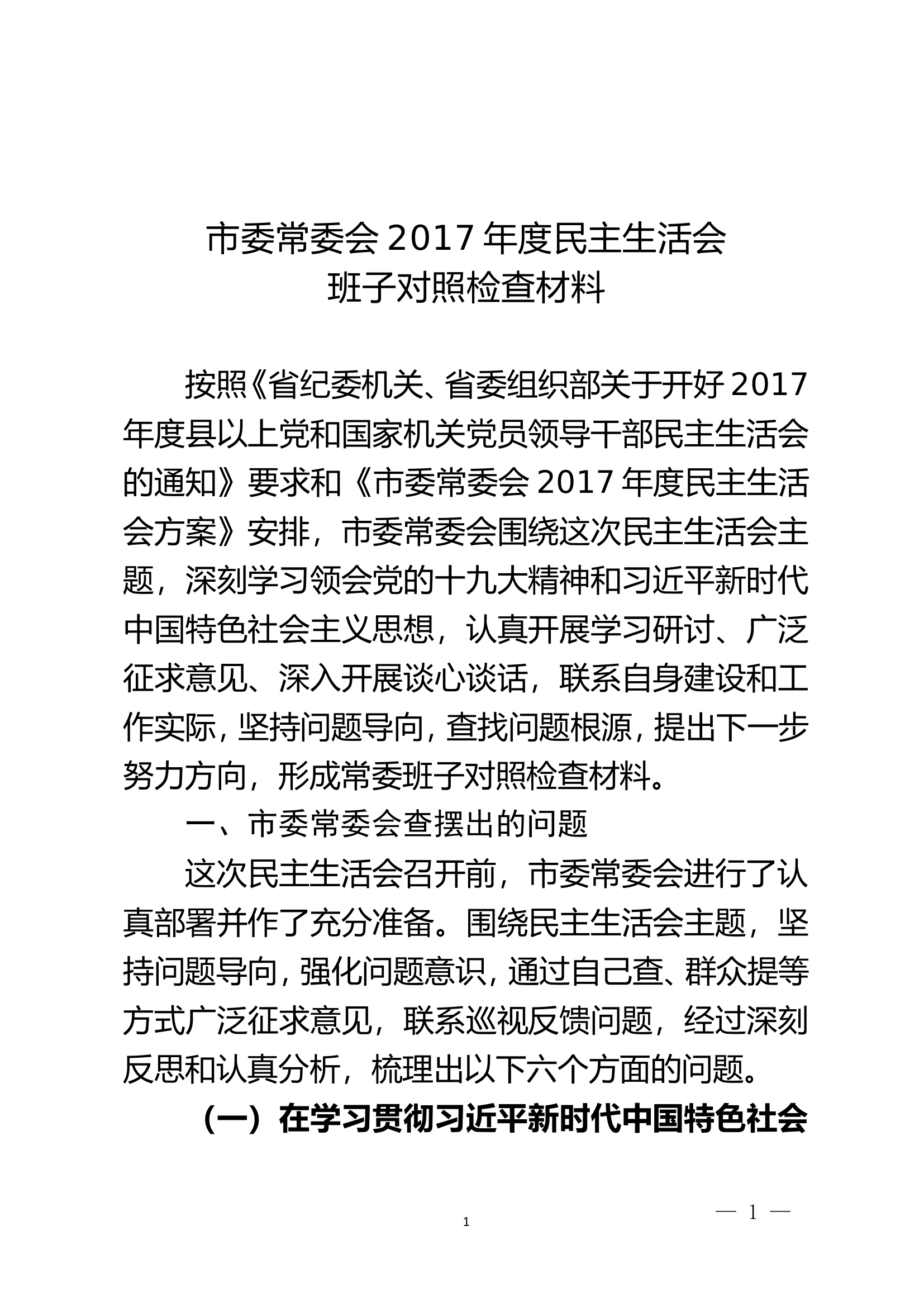 .市委常委会.年度民主生活会对照检查材料.doc 第1页