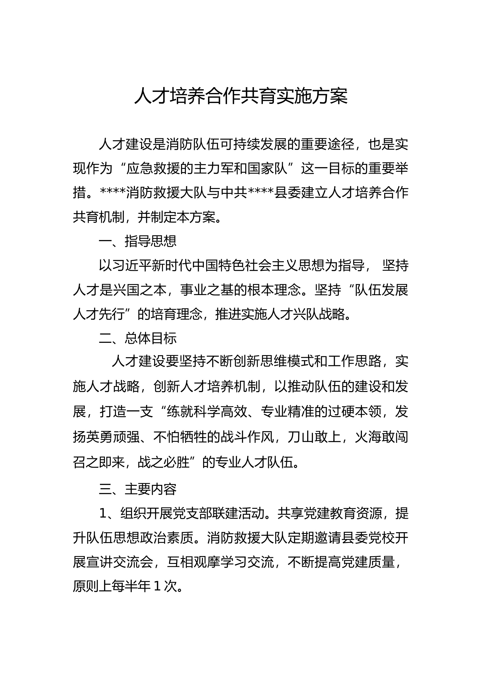 大队与党校合作共育机制.docx 第1页