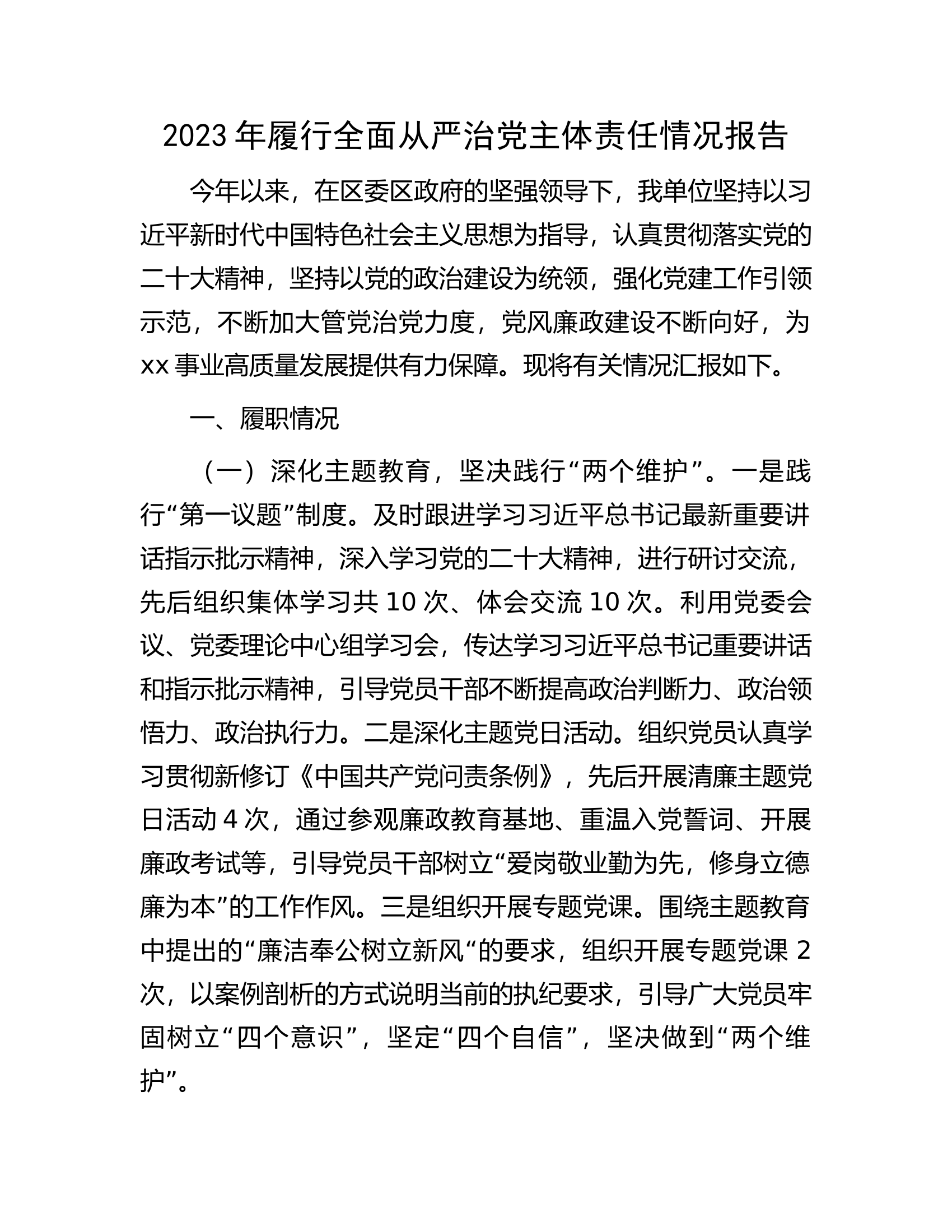 2023年履行全面从严治党主体责任情况报告.docx 第1页