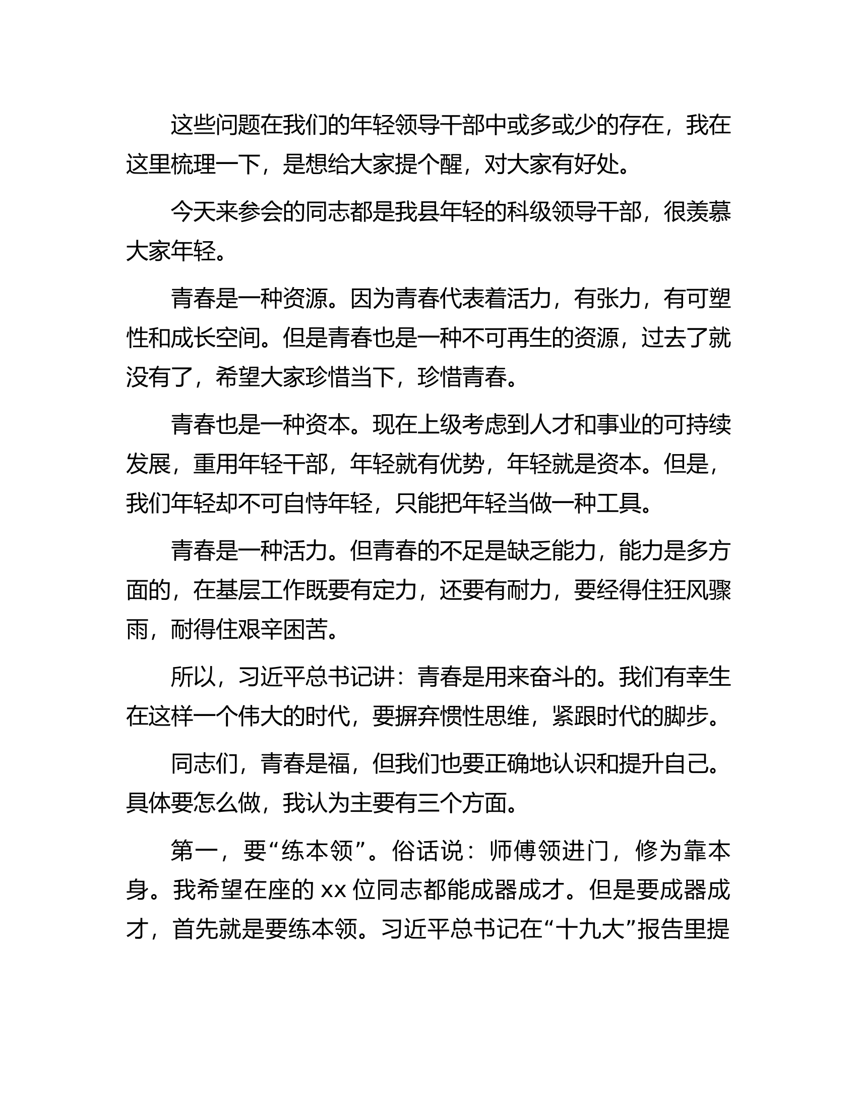 在全县优秀年轻领导干部成长成才座谈会上的讲话.docx 第2页