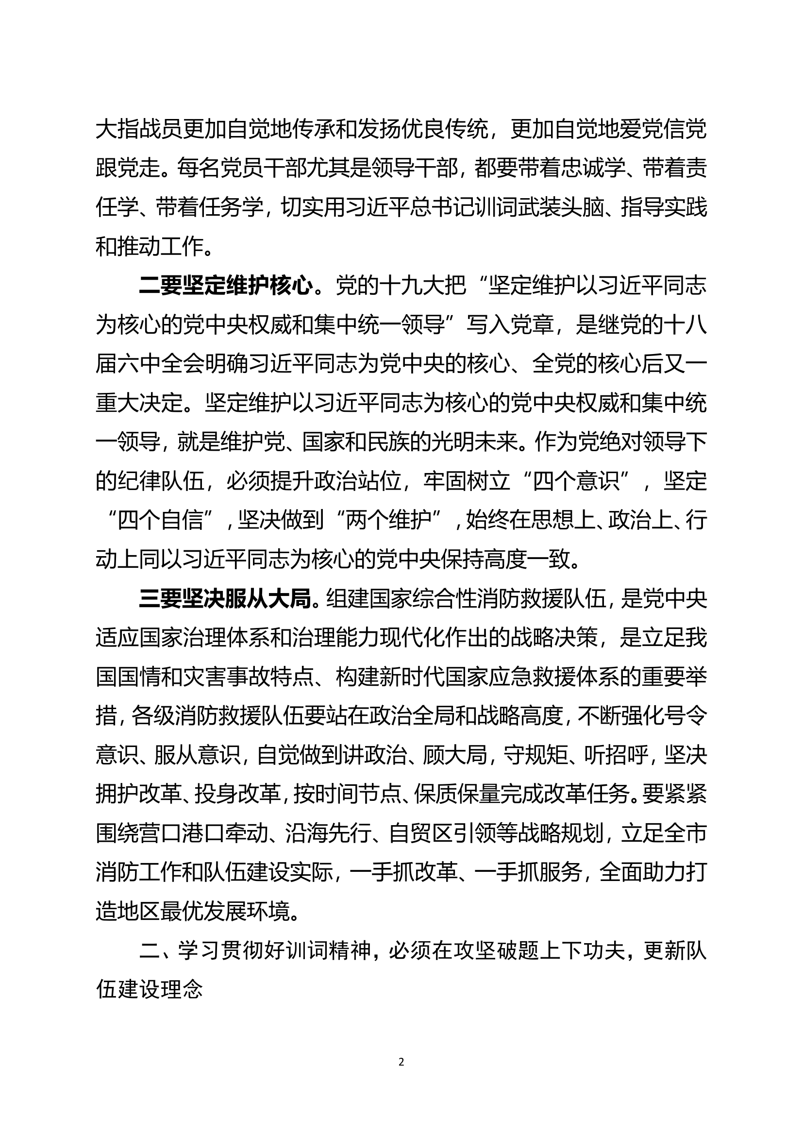 精品：a深入学习贯彻训词精神在新的起点上把消防事业不断推向前进.doc 第2页