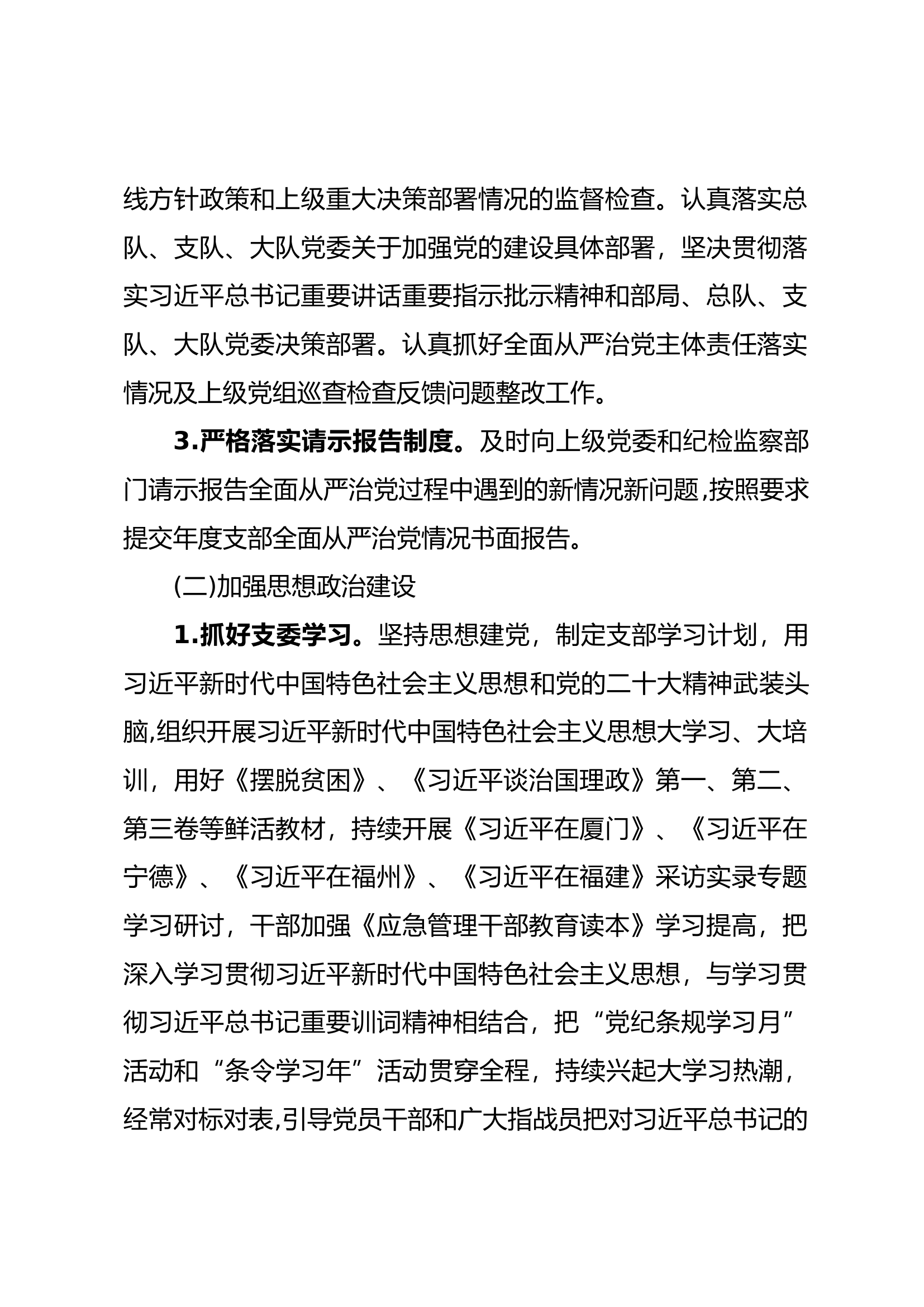 中队党支部全面从严治党责任清单.docx 第2页