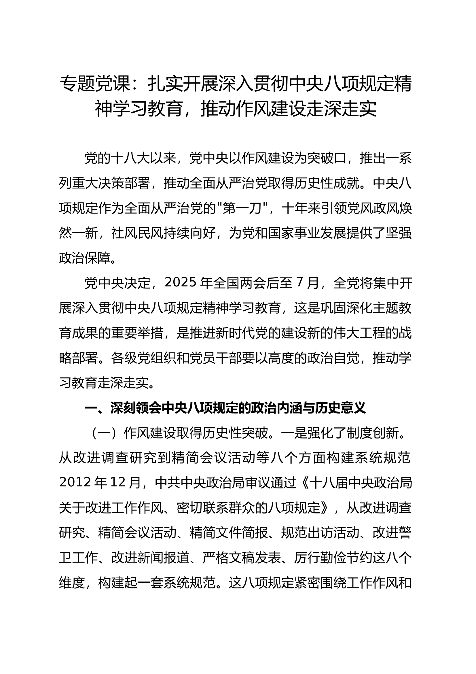 专题党课：扎实开展深入贯彻中央八项规定精神学习教育，推动作风建设走深走实 第1页