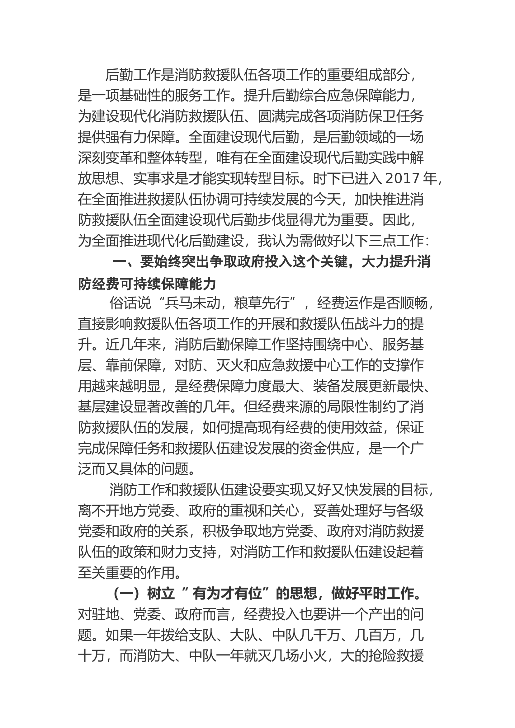 精品：a关于消防救援队伍后勤现代化建设几点思考.docx 第1页