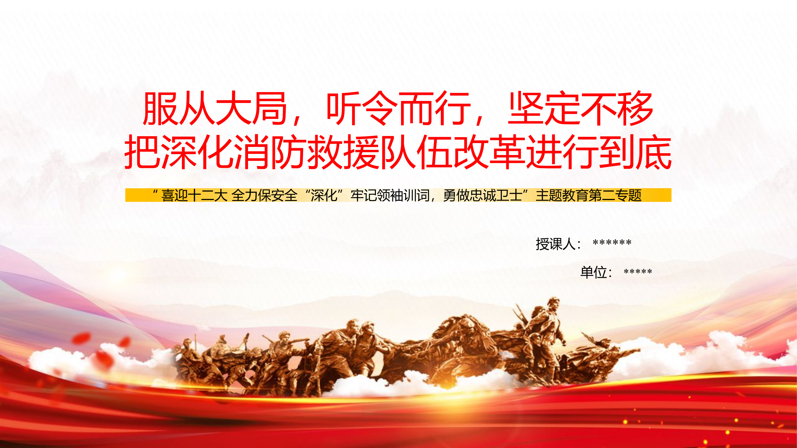 喜迎十二大 全力保安全“深化”牢记领袖训词，勇做忠诚卫士”主题教育第二专题：服从大局，听令而行，坚定不移 把深化消防救援队伍改革进行到底(2).pptx 第1页