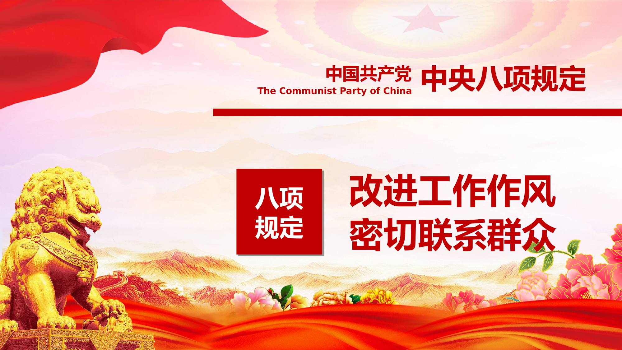 中央八项规定精神新时代的徙木立信之举 第2页