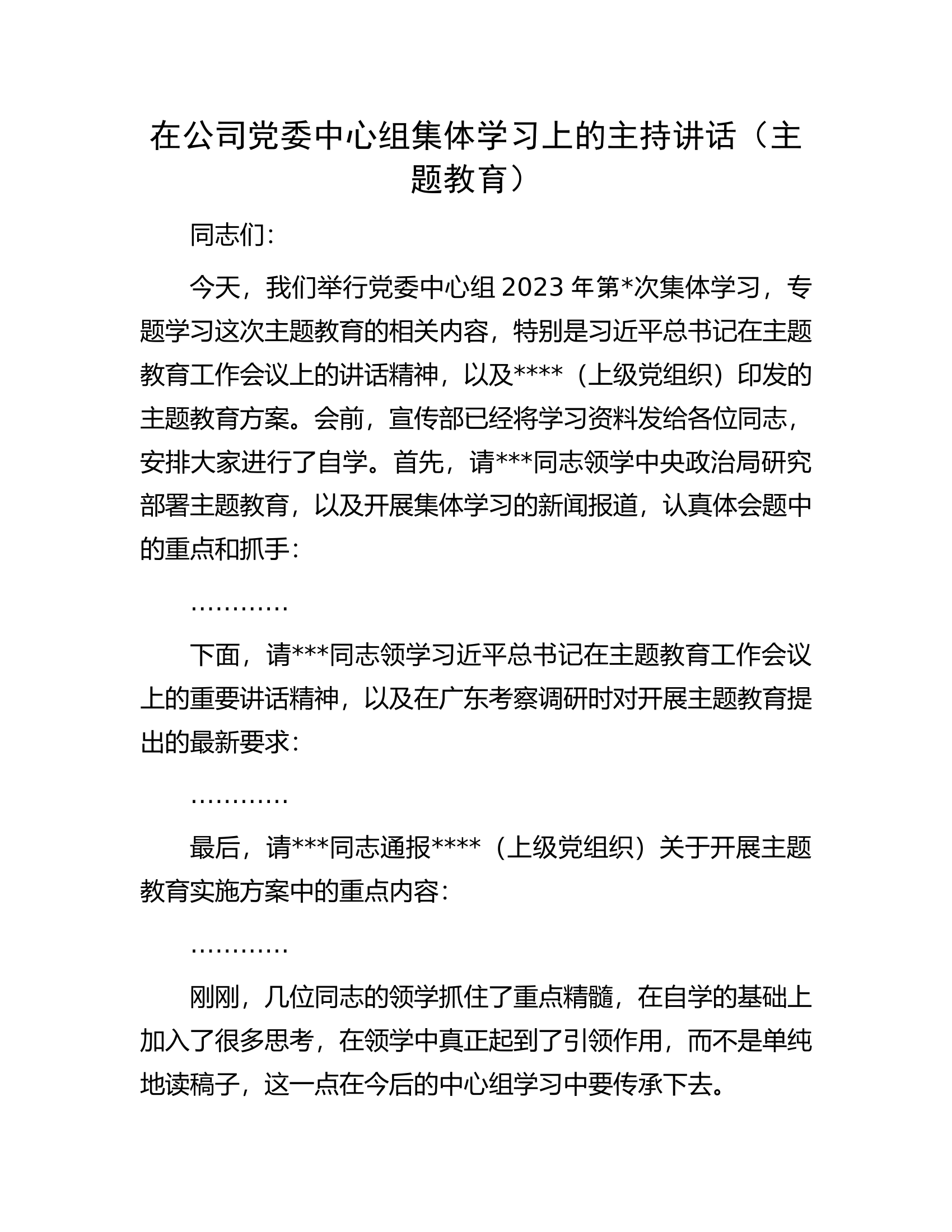 在公司党委中心组集体学习上的主持讲话.docx 第1页