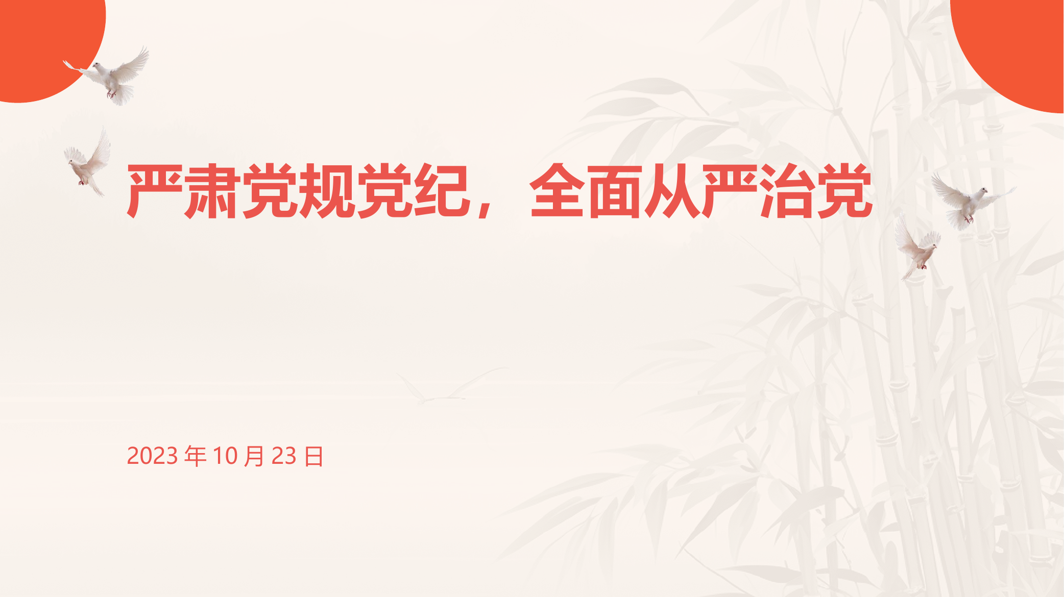 1_4_严肃党规党纪，全面从严治党.pptx 第1页