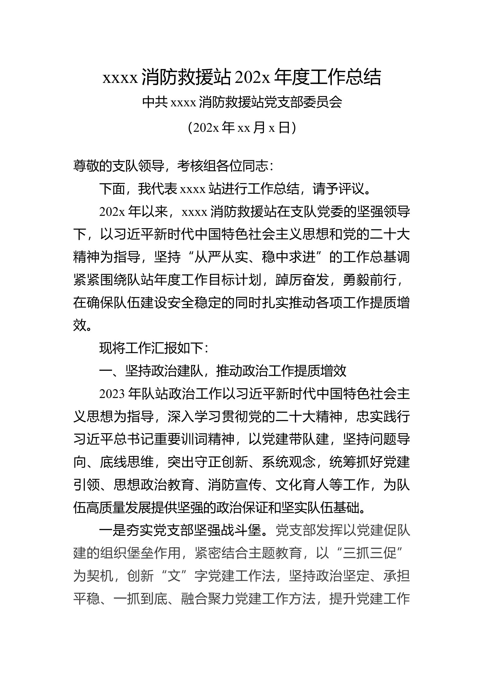 xx消防救援站202x年度工作总结.docx 第1页