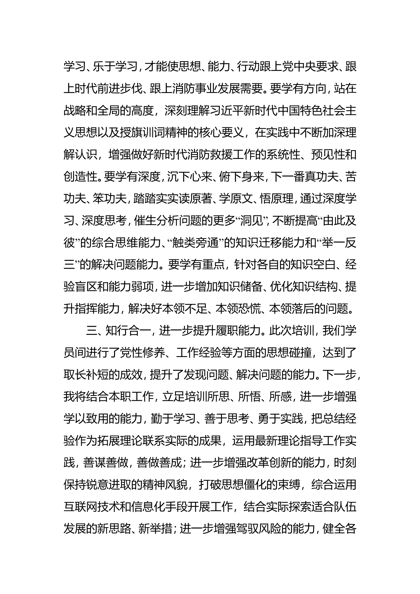 知学合一 躬行践履&mdash;&mdash;总队##年度大队级干部培训心得体会.doc 第2页