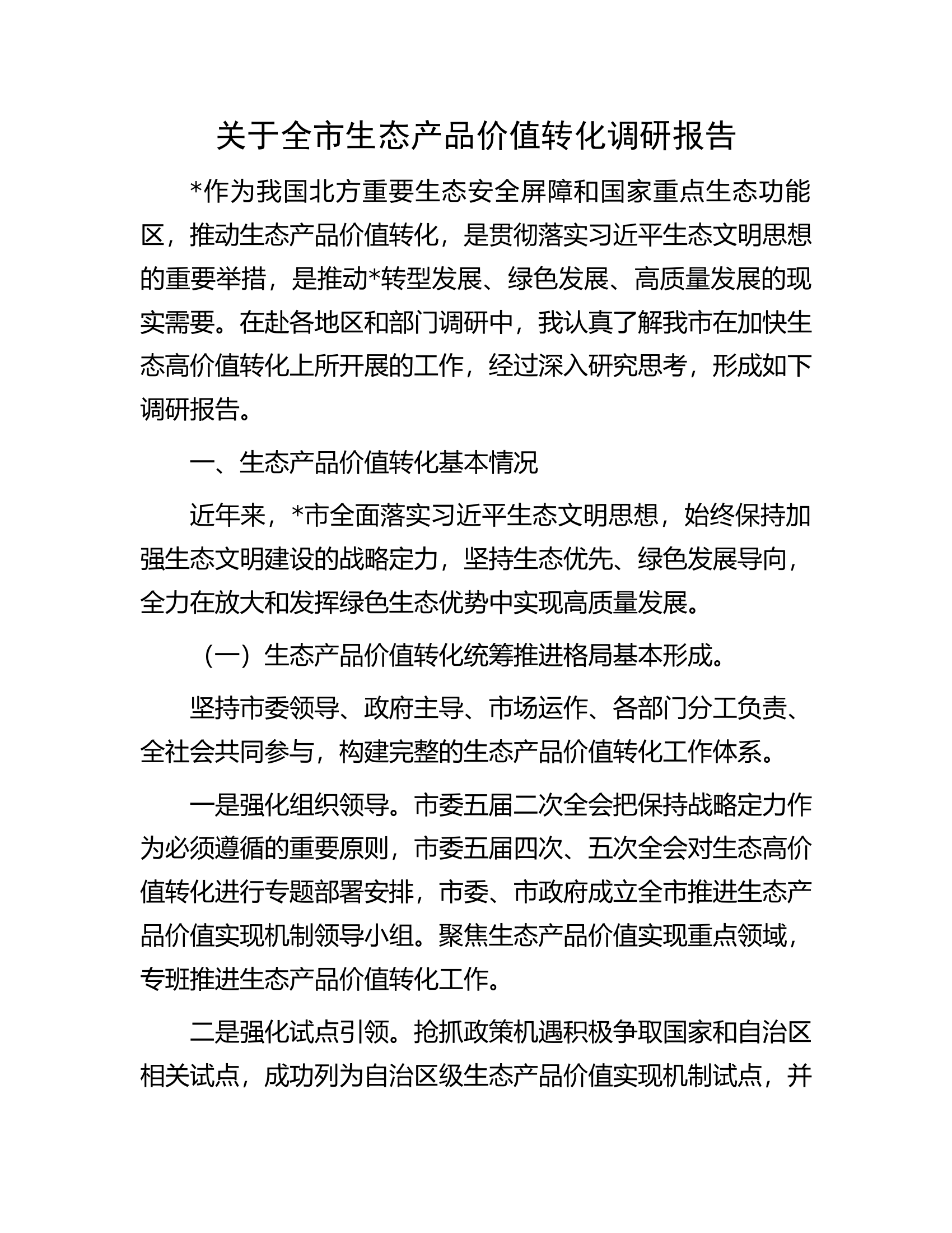 关于全市生态产品价值转化调研报告.docx 第1页