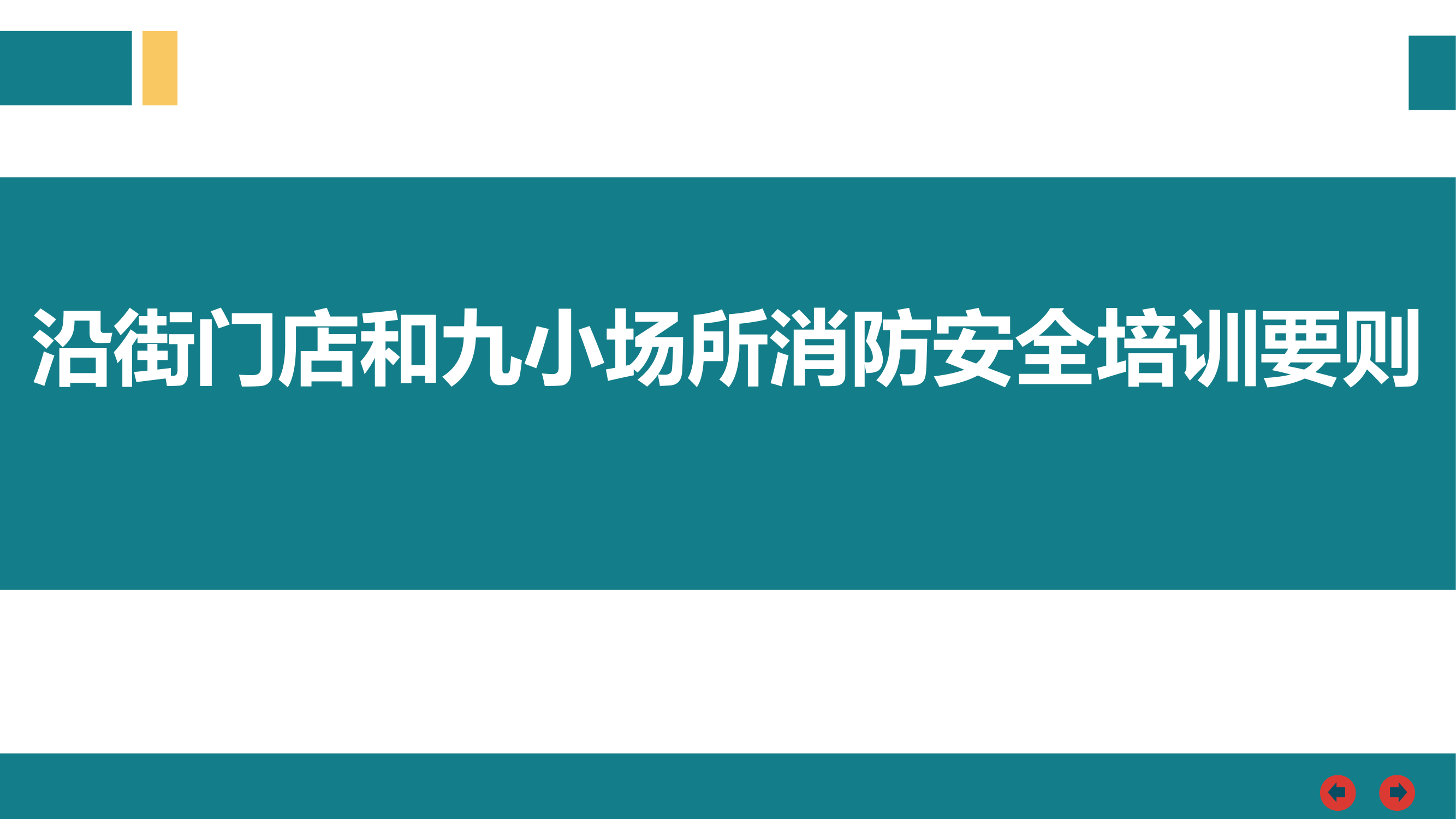 18829 沿街门店和九小场所消防安全培训要则.pptx 第1页
