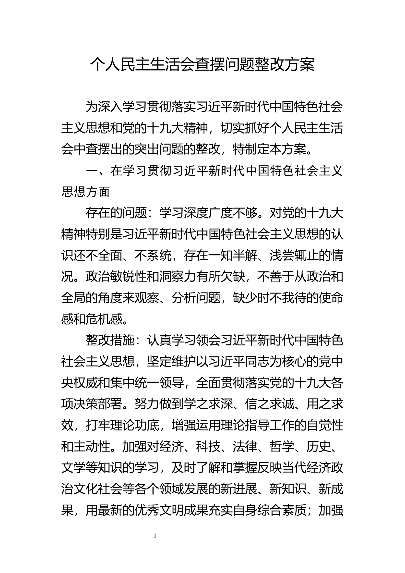 个人民主生活会整改方案.docx 第1页