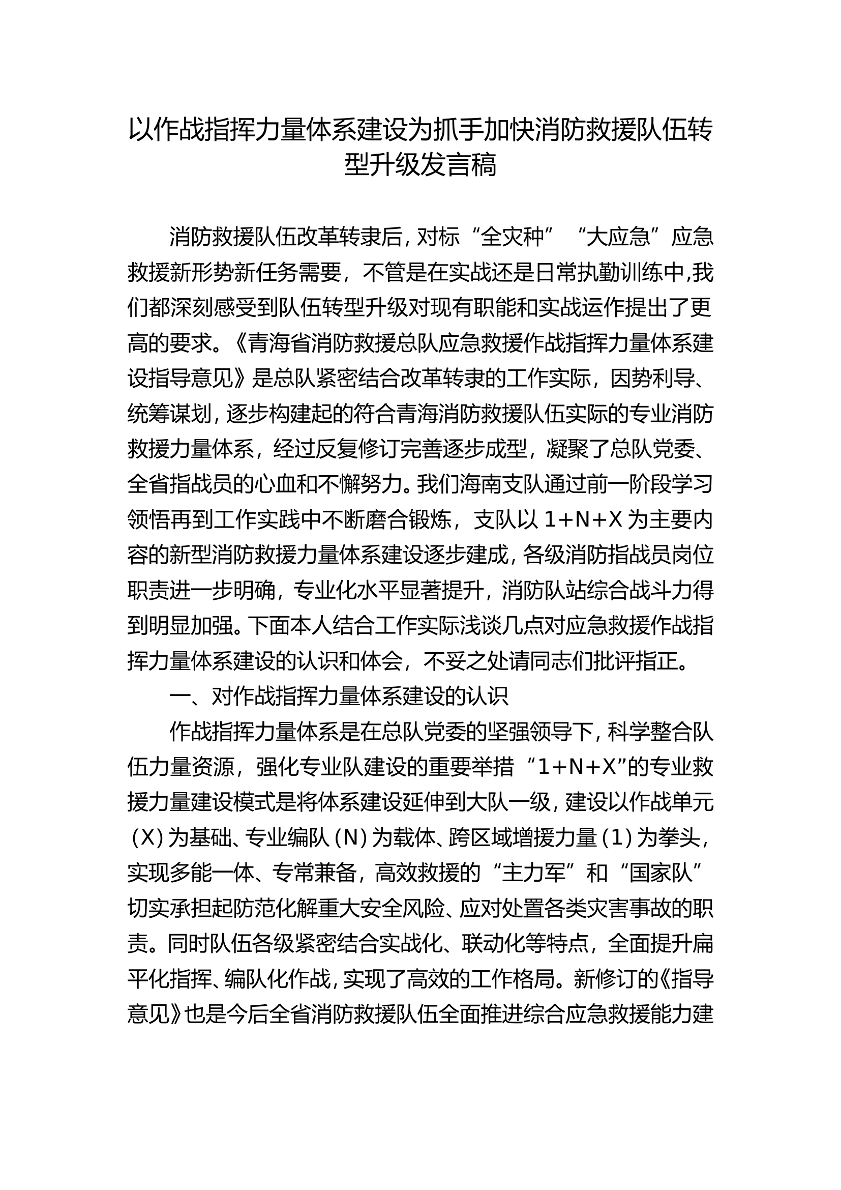 以作战指挥力量体系建设为抓手加快消防救援队伍转型升级发言稿.doc 第1页