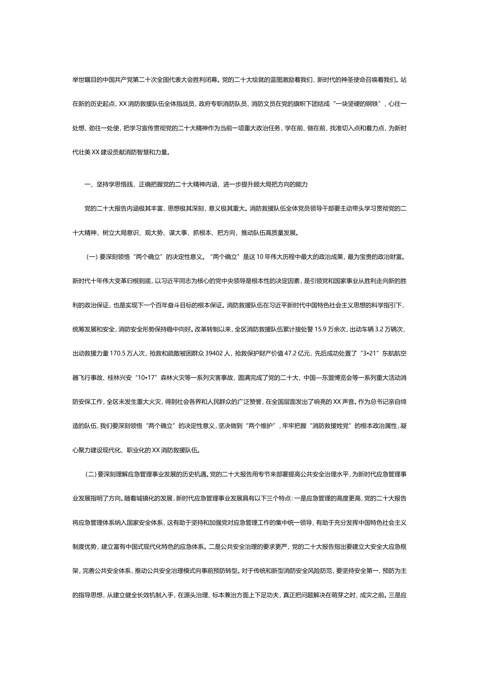 以党的二十大精神为指引奋力谱写xx消防救援事新篇章.doc 第1页