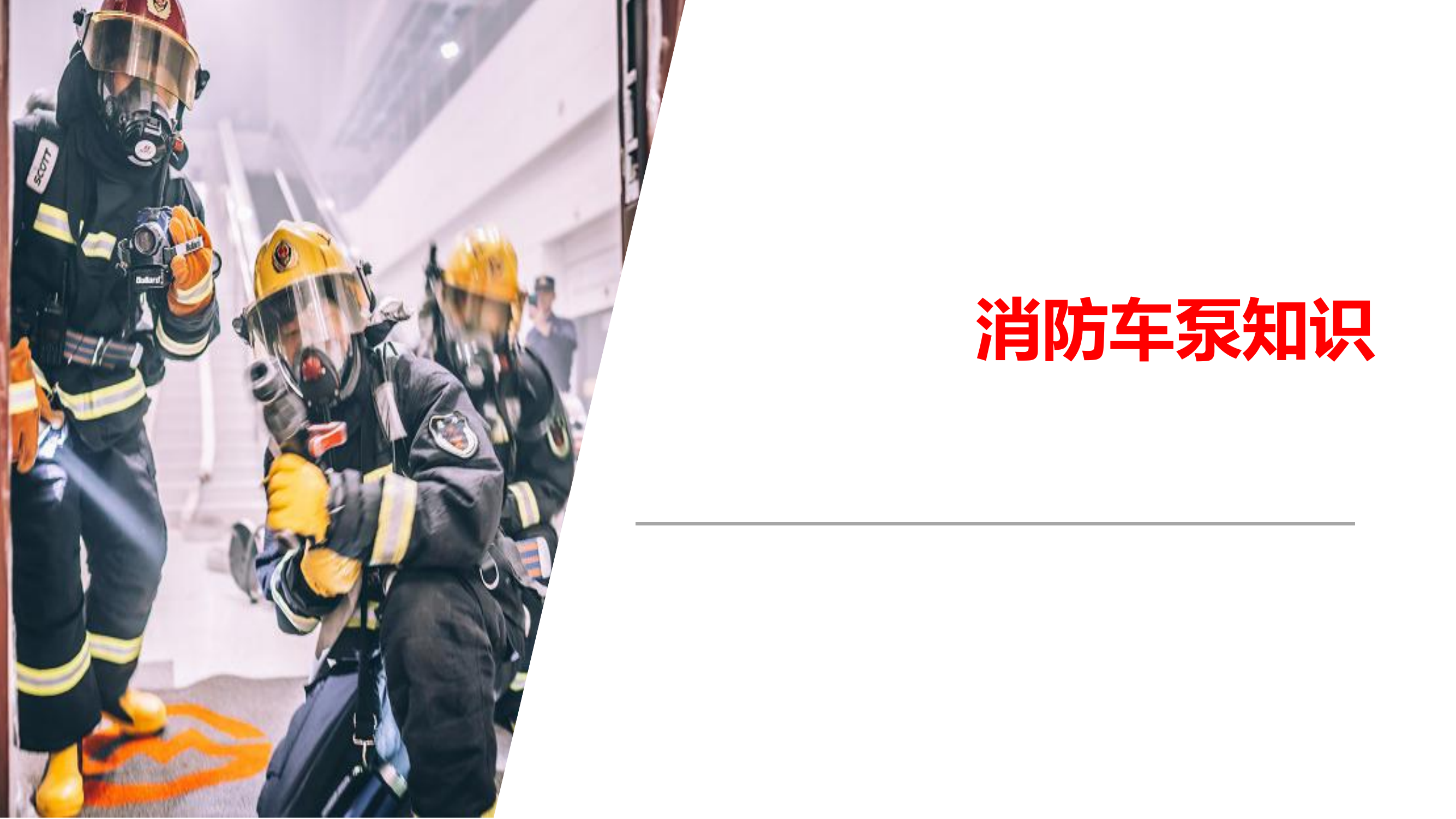 消防车泵认知-7.3.pdf 第1页