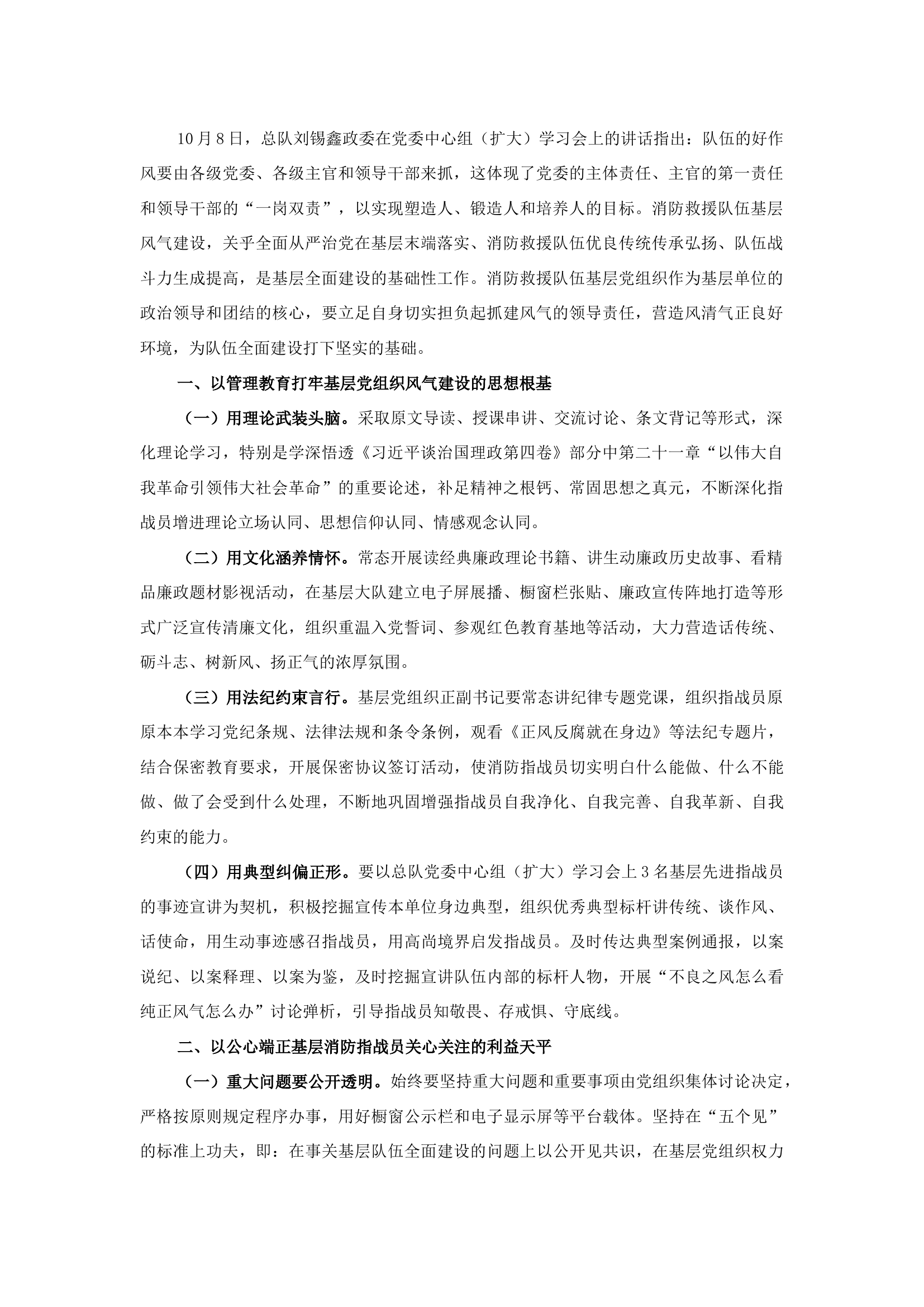 精品：b浅谈消防救援队伍基层党组织如何立足自身加强风气建设.docx 第1页