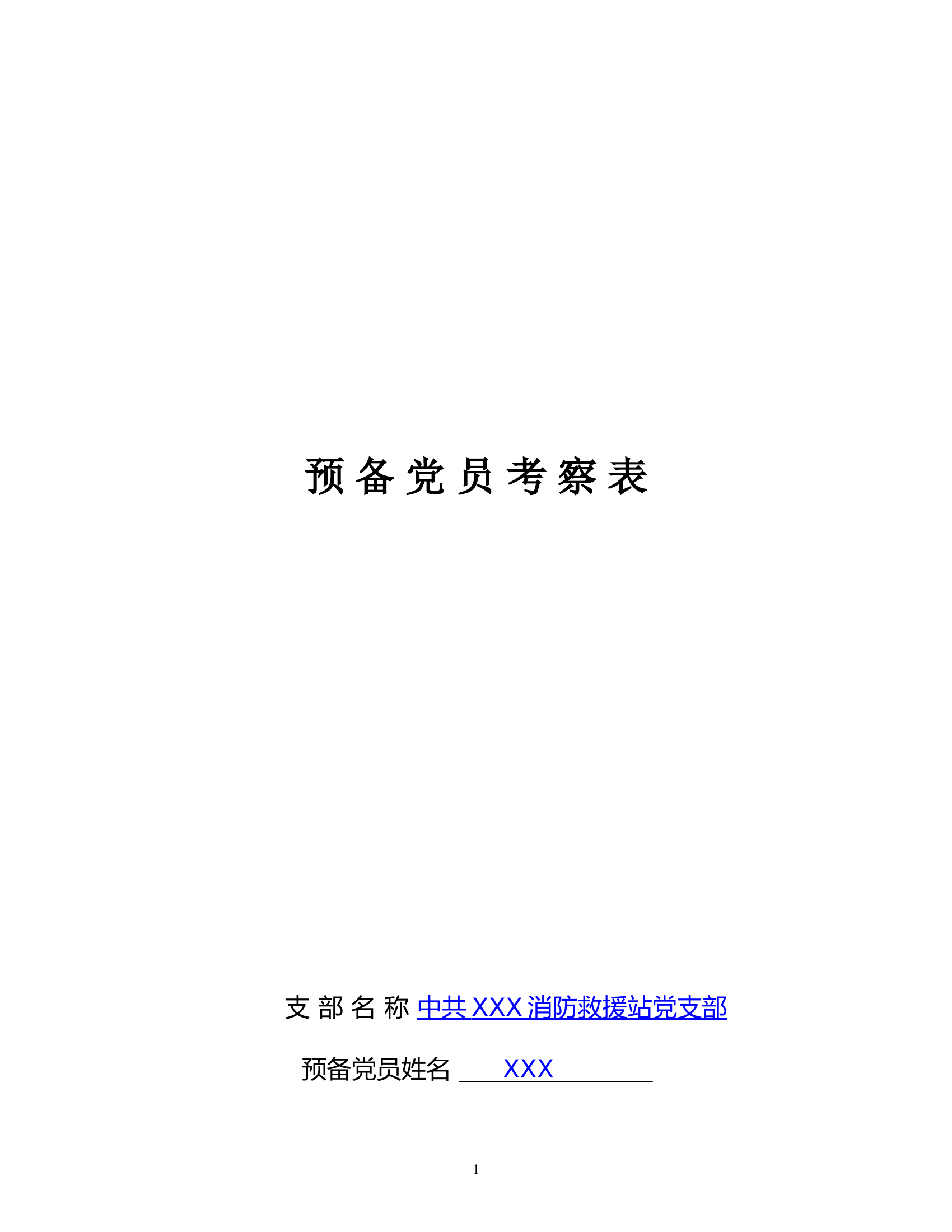 预备党员考察表模板（填党表用）.doc 第1页