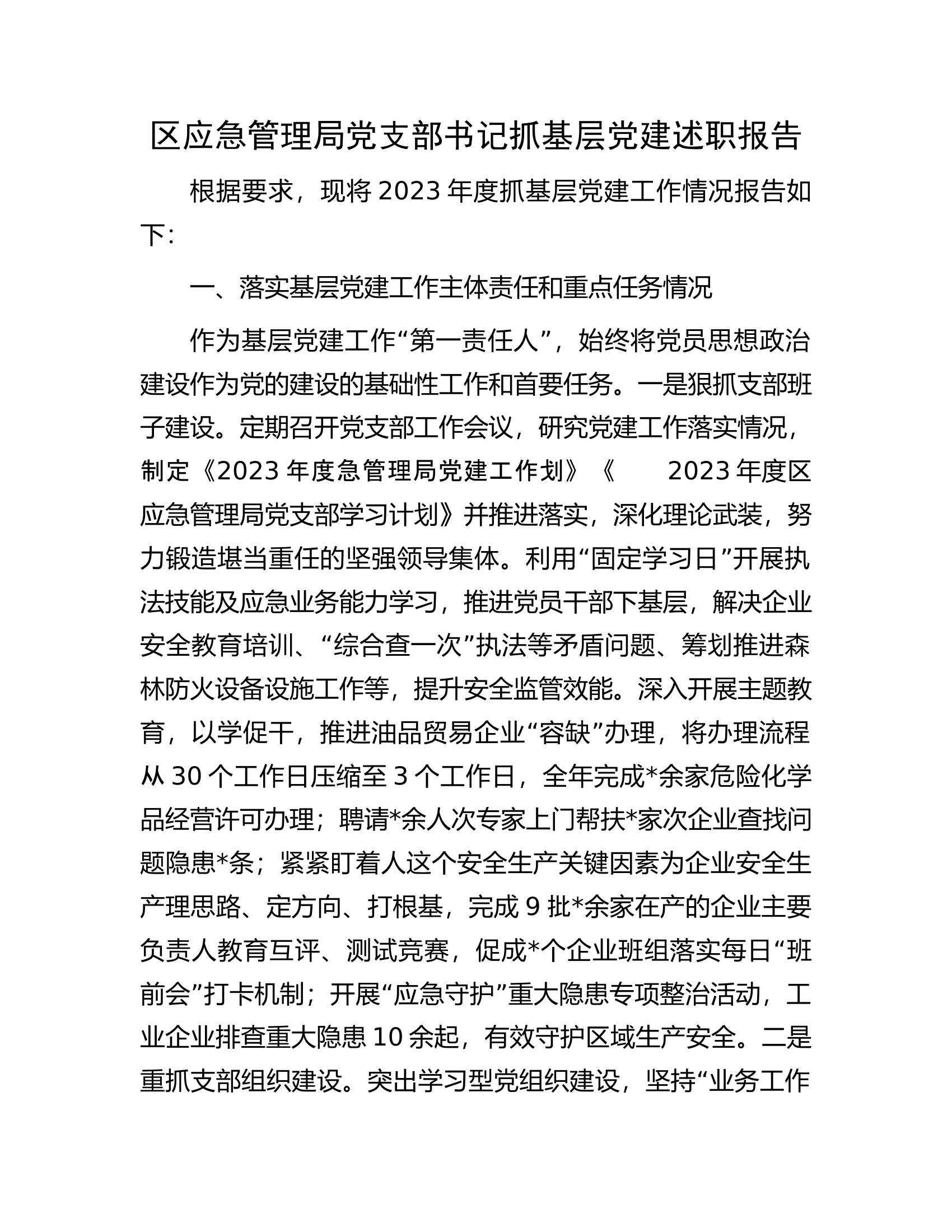 区应急管理局党支部书记抓基层党建述职报告.docx 第1页