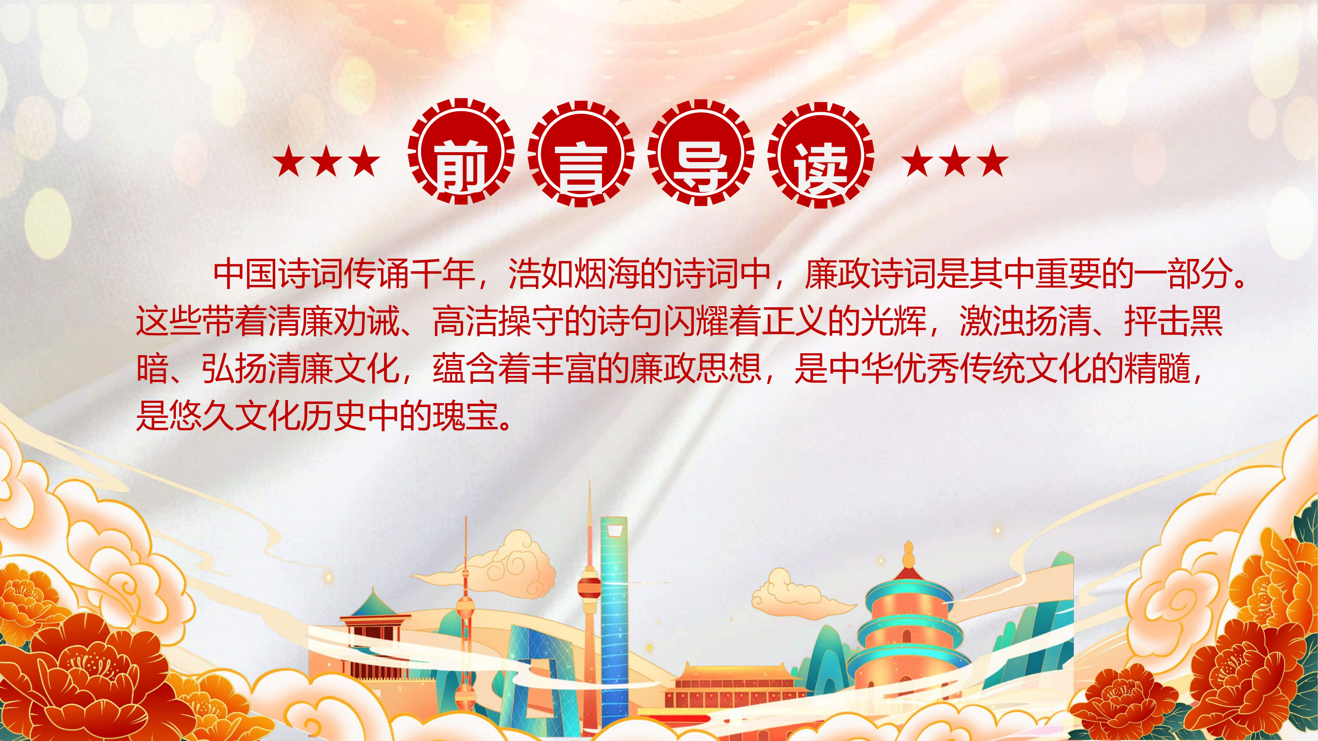 精品：党课：诗词话廉洁藏在古诗词里的廉洁文化党课PPT.pptx 第2页