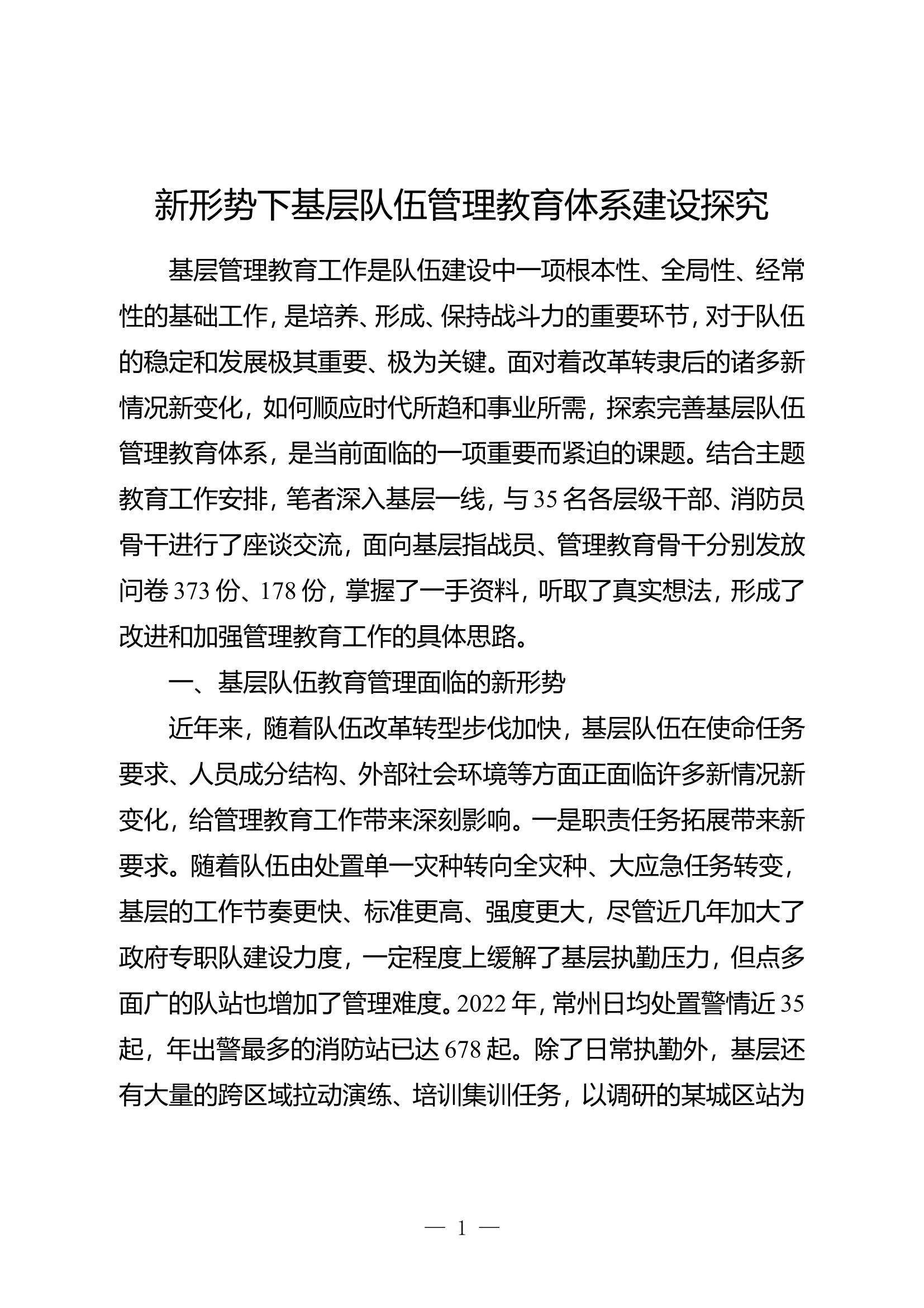 新形势下基层队伍管理教育体系建设探究.doc 第1页