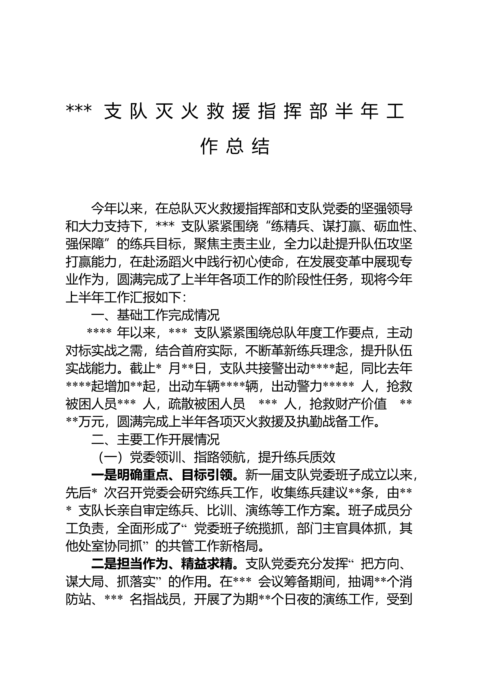 支队灭火救援指挥部半年工作总结（2024.07）.doc 第1页