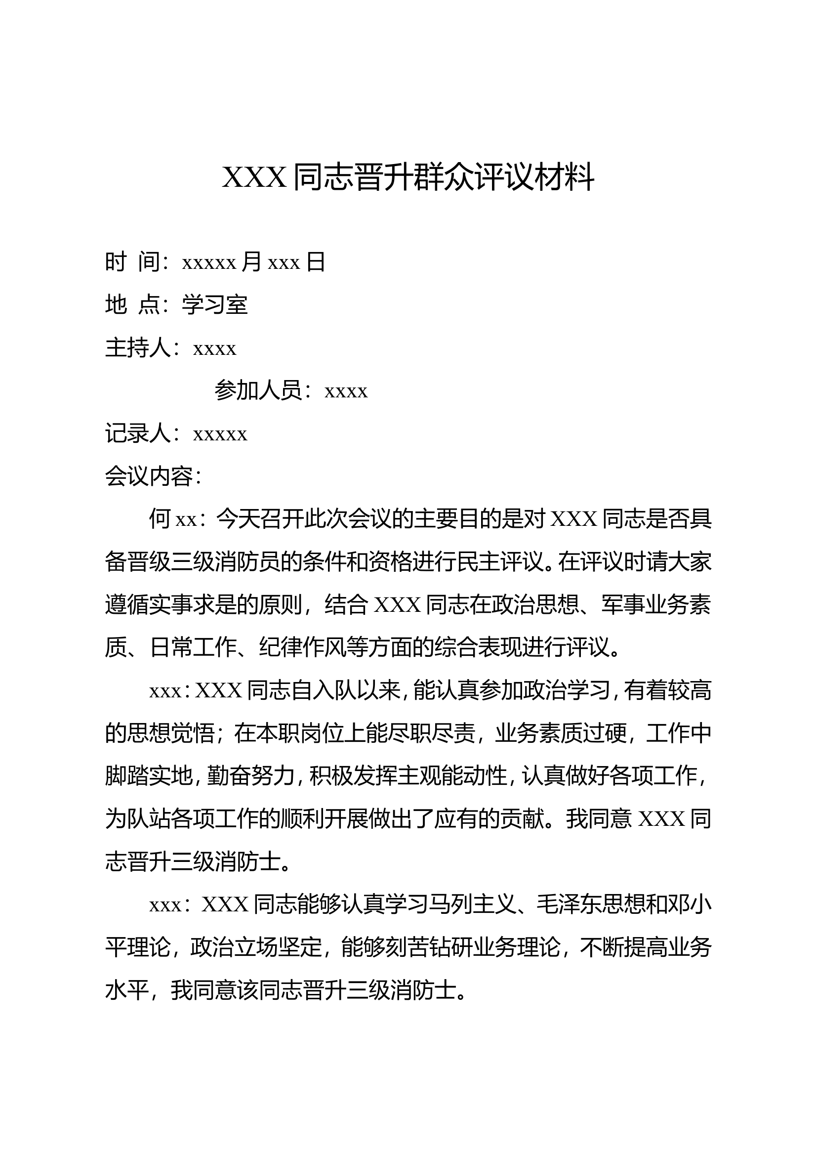晋升消防救援衔民主评议材料.doc 第1页