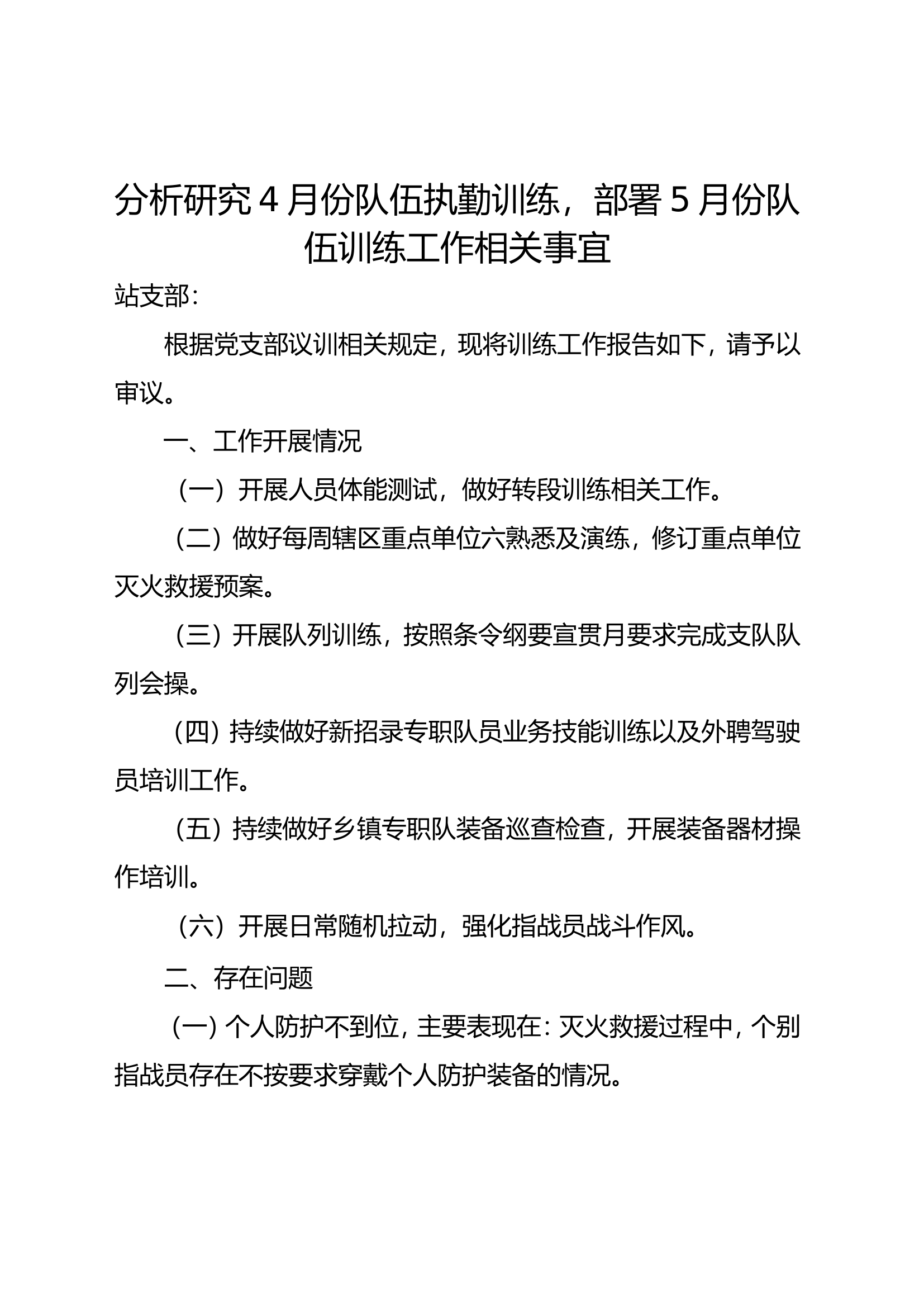 4月议训.doc 第1页