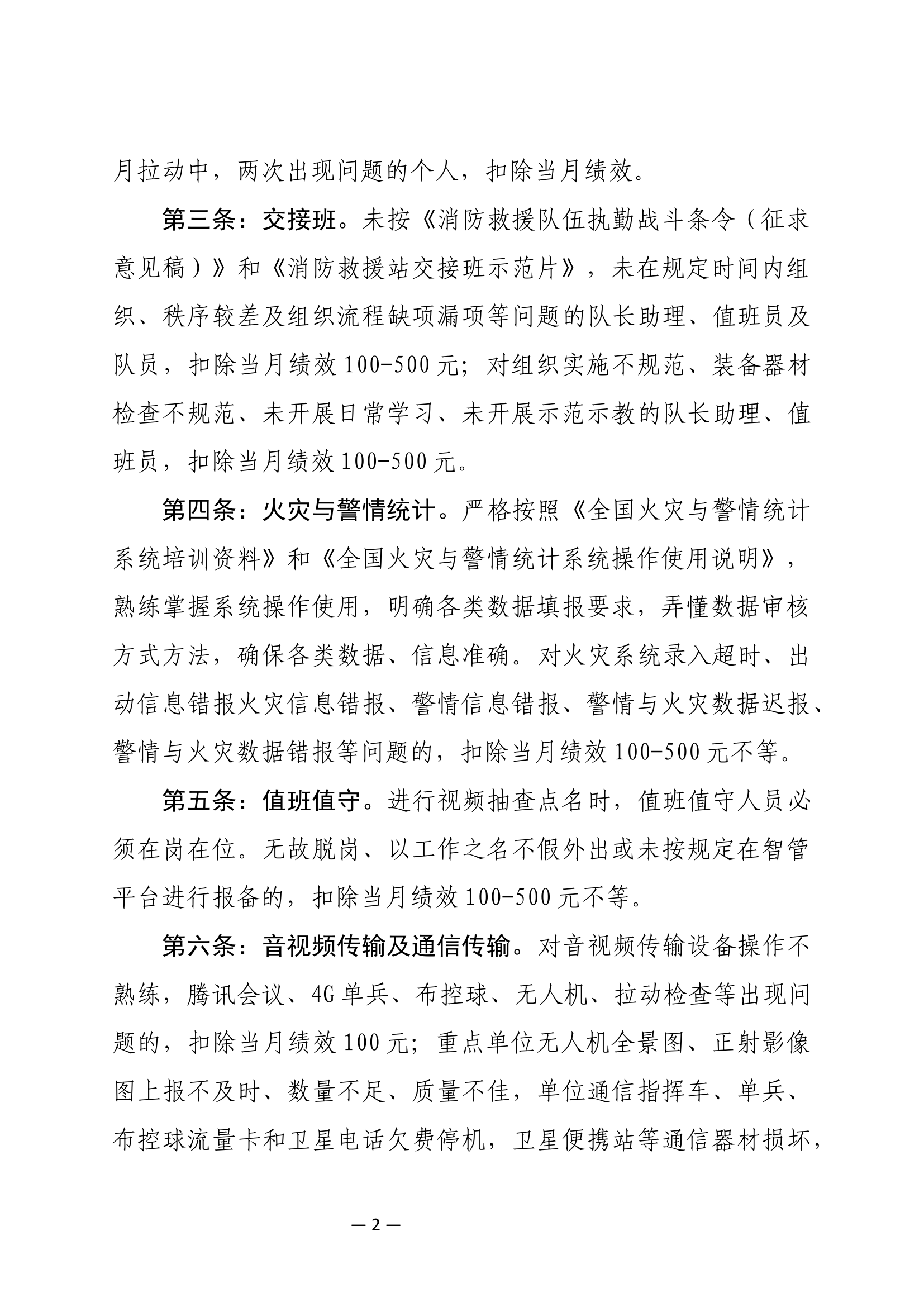 队伍管理暨执勤战备工作管理规定（奖惩措施）.docx 第2页