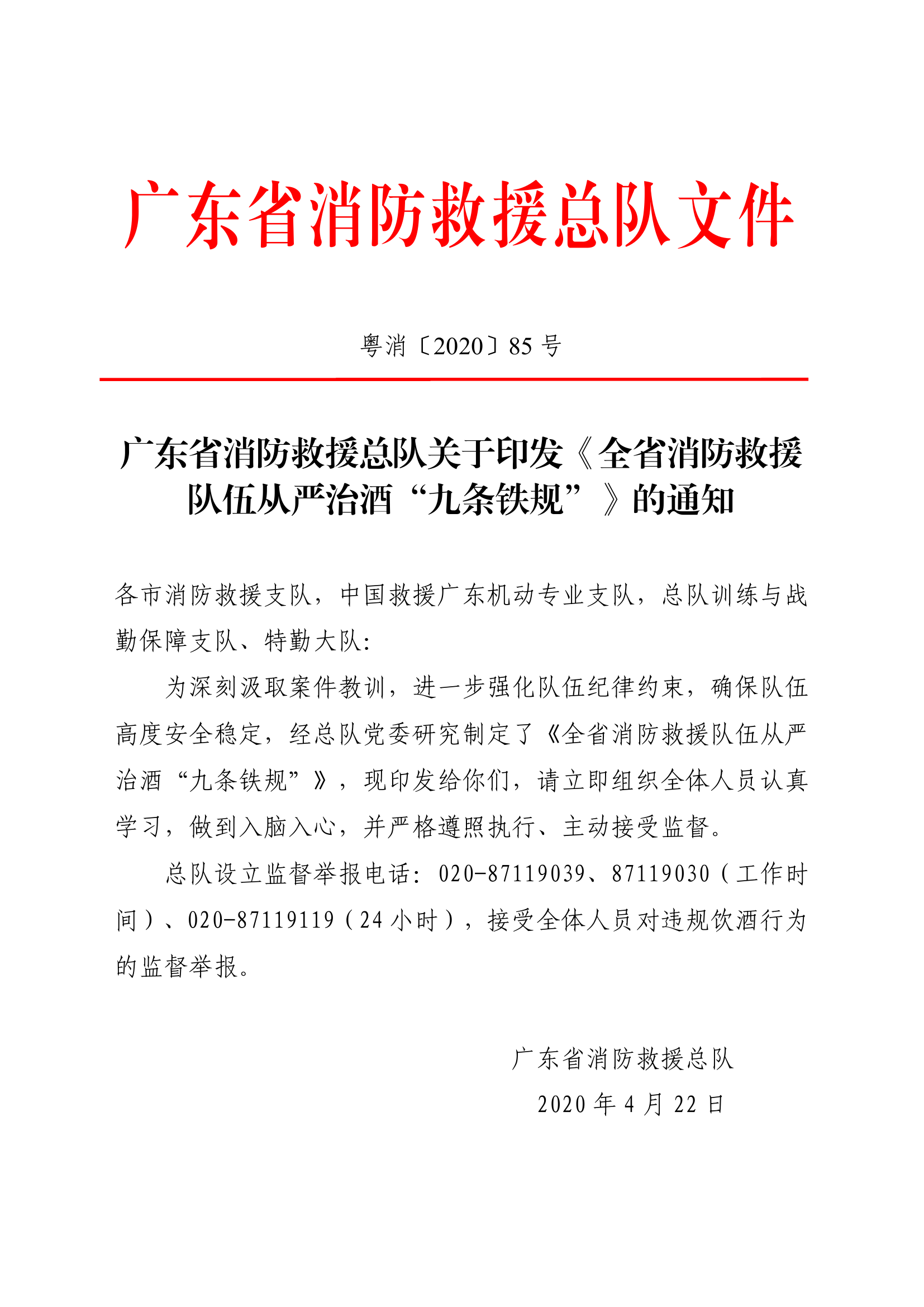11-全省消防救援队伍从严治酒“九条铁规”.pdf 第1页