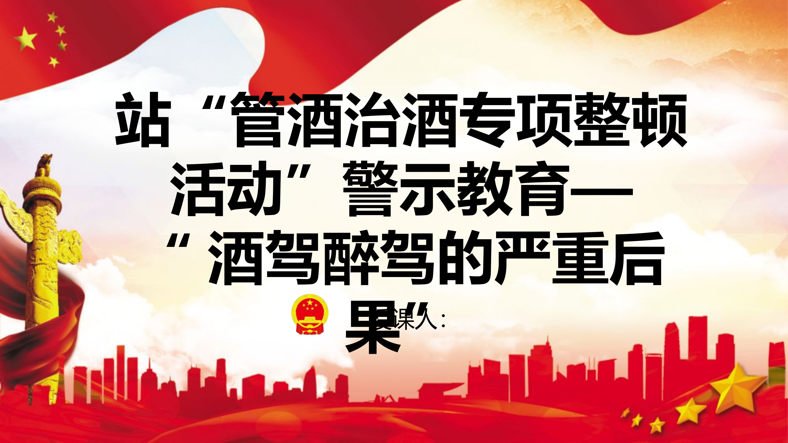 卖站&ldquo;管酒治酒专项整顿活动&rdquo;警示教育&mdash;&mdash;&ldquo;酒驾醉驾的严重后果&rdquo;.pptx 第1页