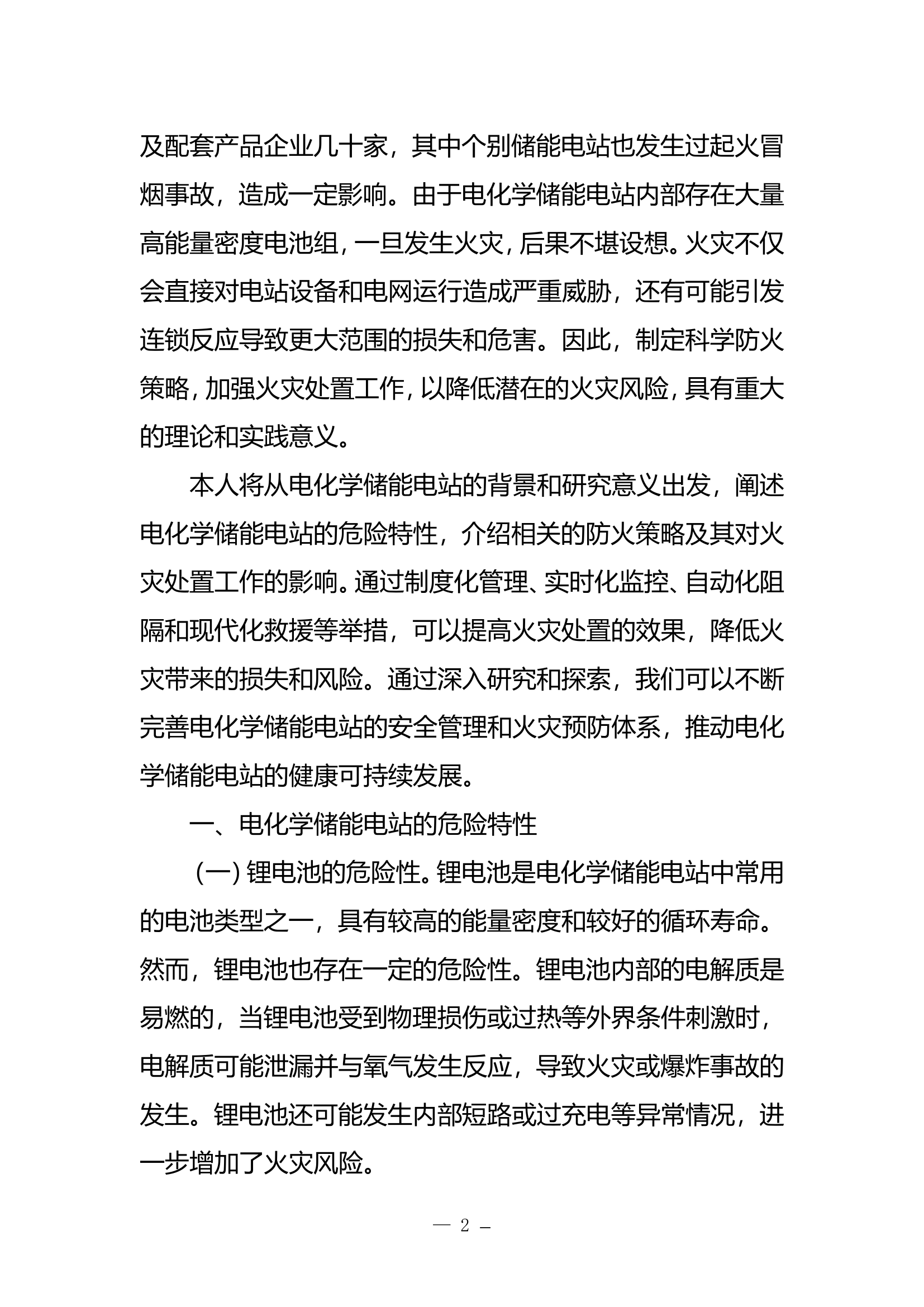 电化学储能电站防火策略及其对火灾处置的影响.doc 第2页