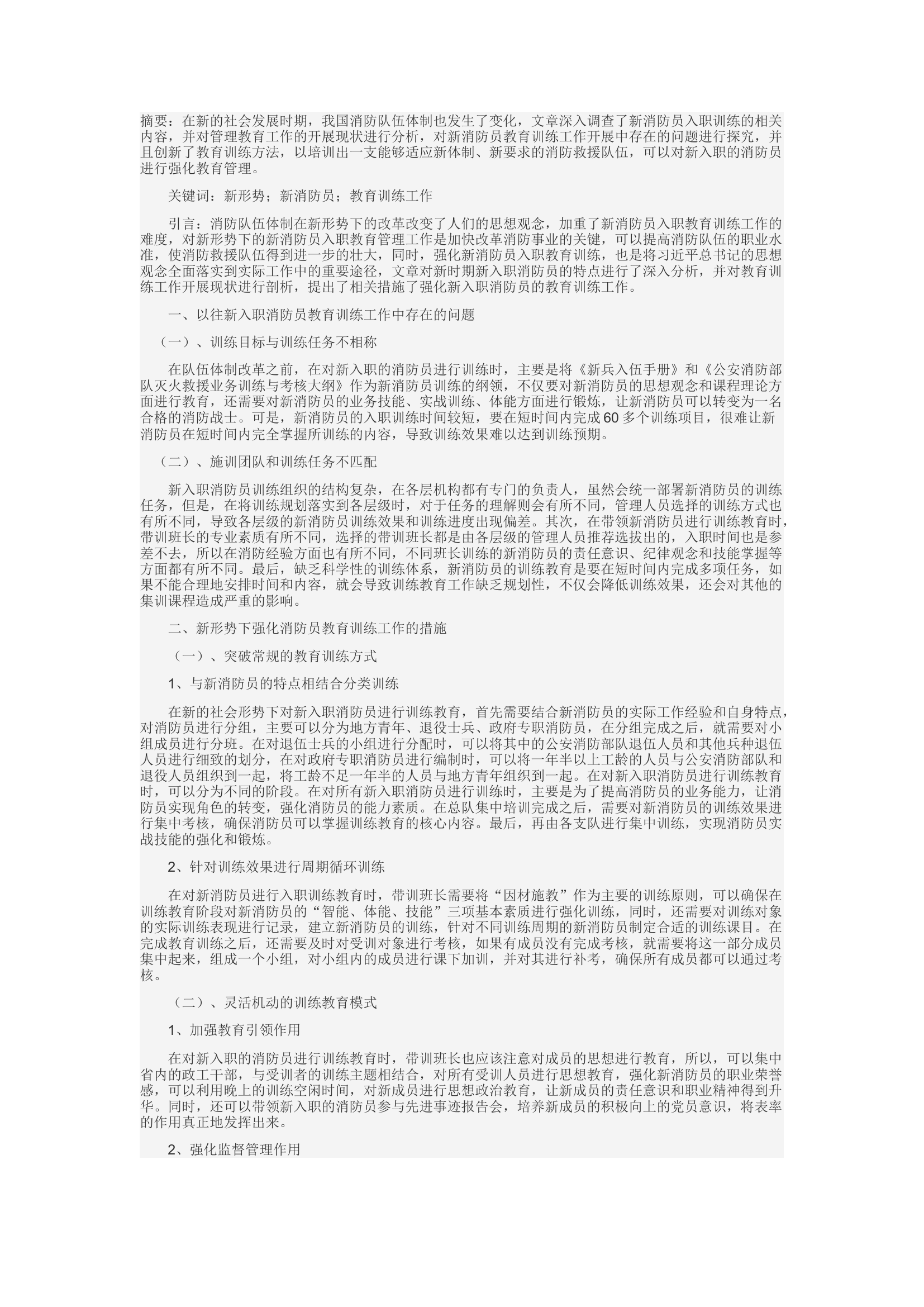 精品：c新形势下新消防员入职教育训练工作探究.docx 第1页
