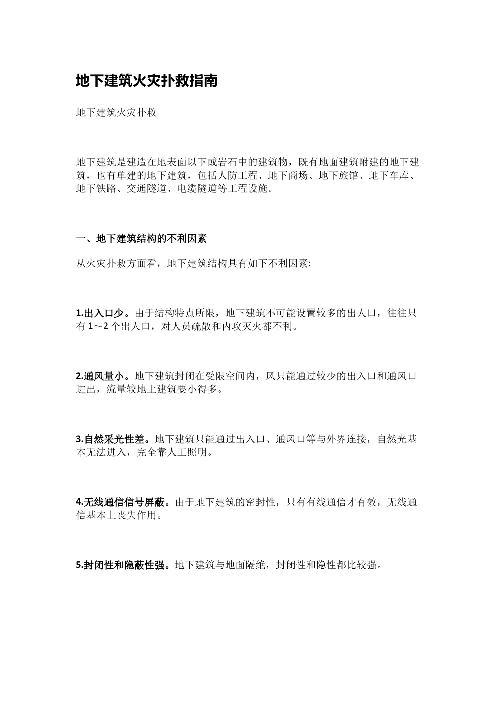 地下建筑火灾扑救指南 第1页