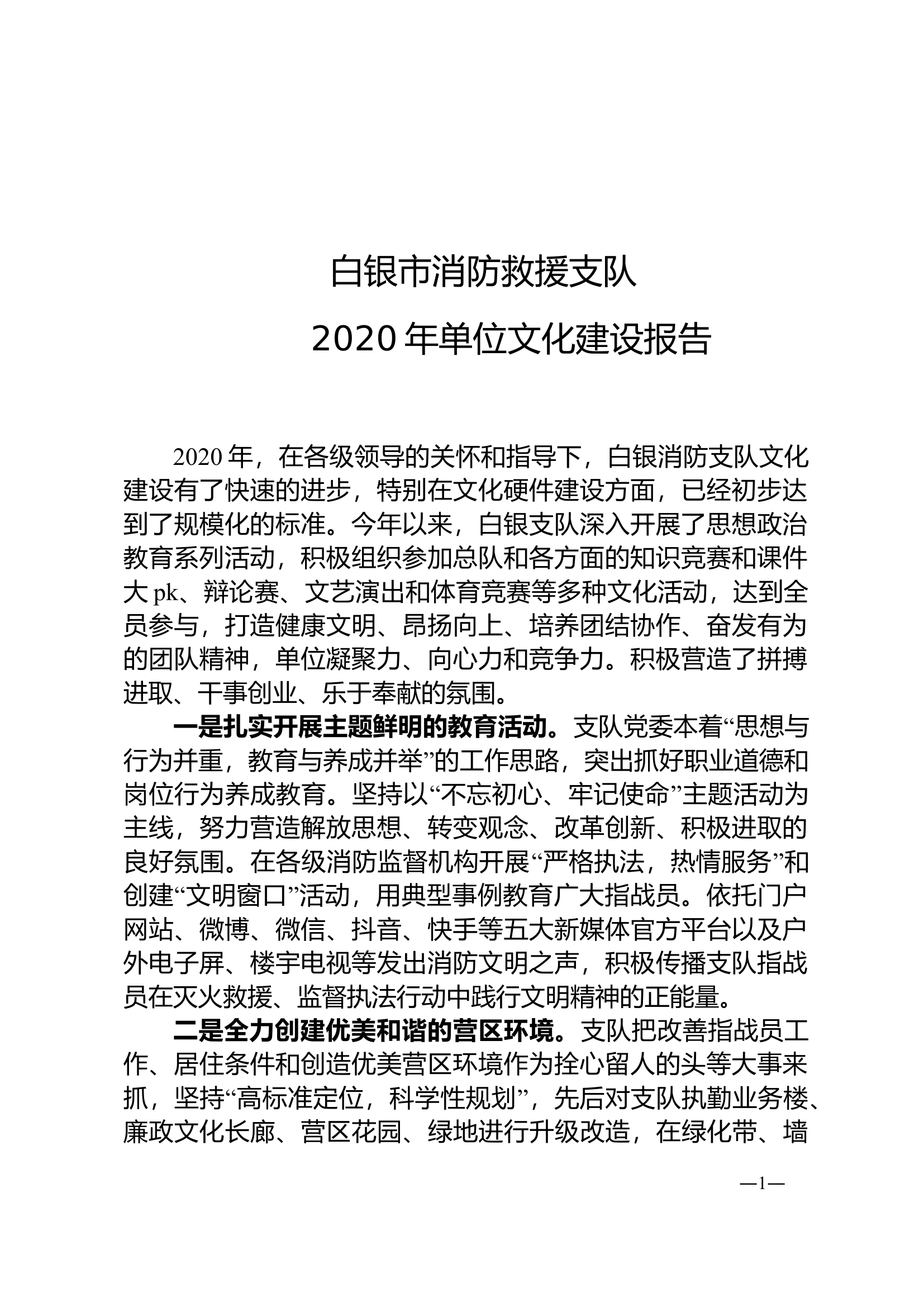 白银市消防救援支队2020年单位文化建设报告.doc 第1页